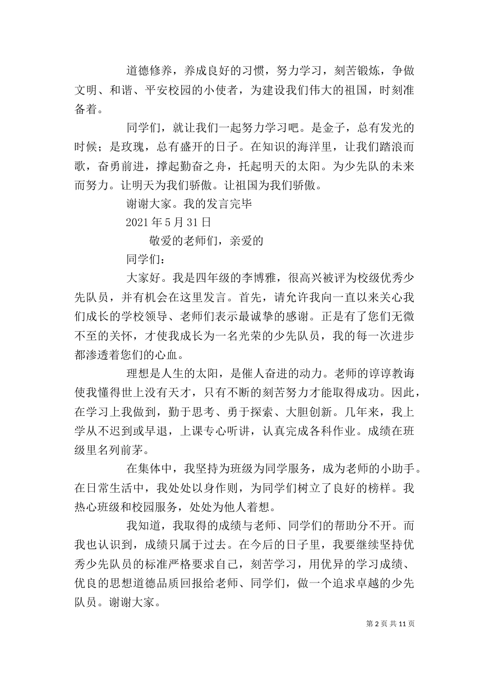 优秀少先队员发言稿（三）_第2页