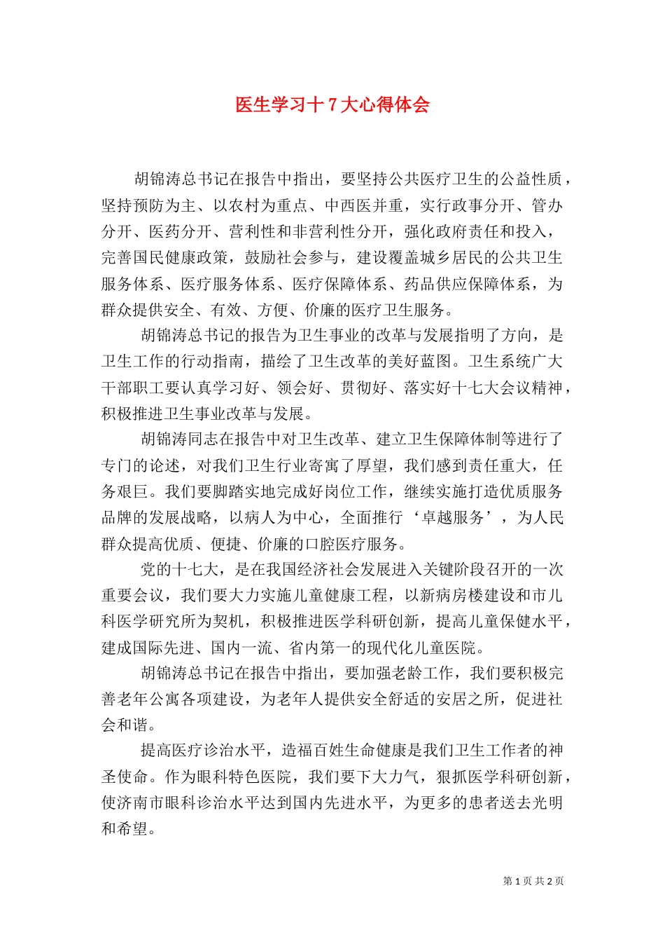 医生学习十7大心得体会（一）_第1页