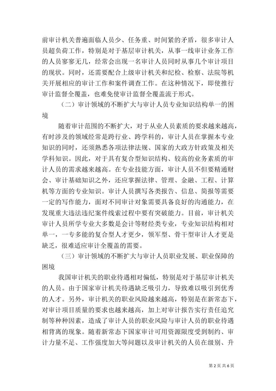 审计全覆盖下对培养复合型审计人才的构想_第2页