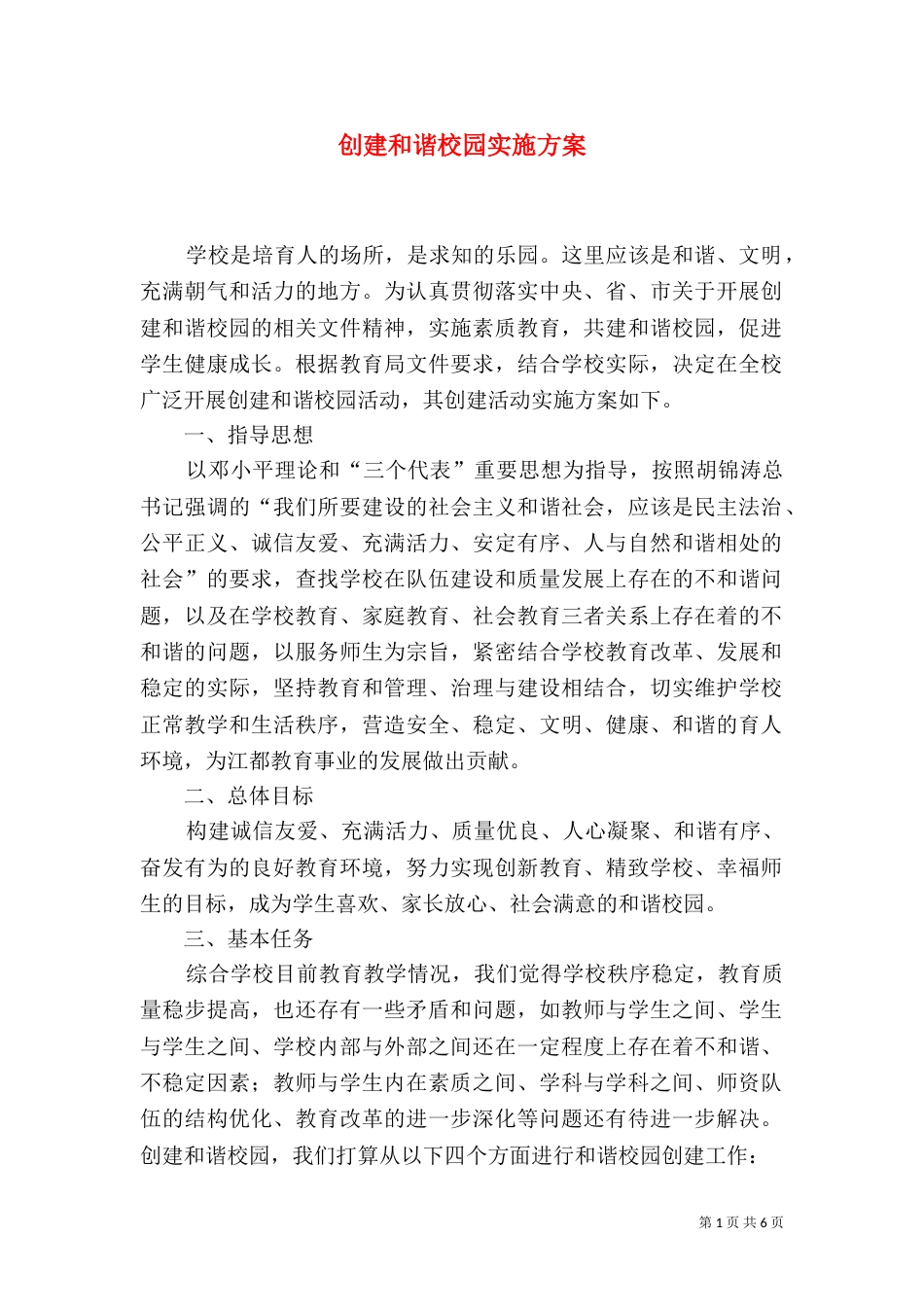 创建和谐校园实施方案（九）_第1页