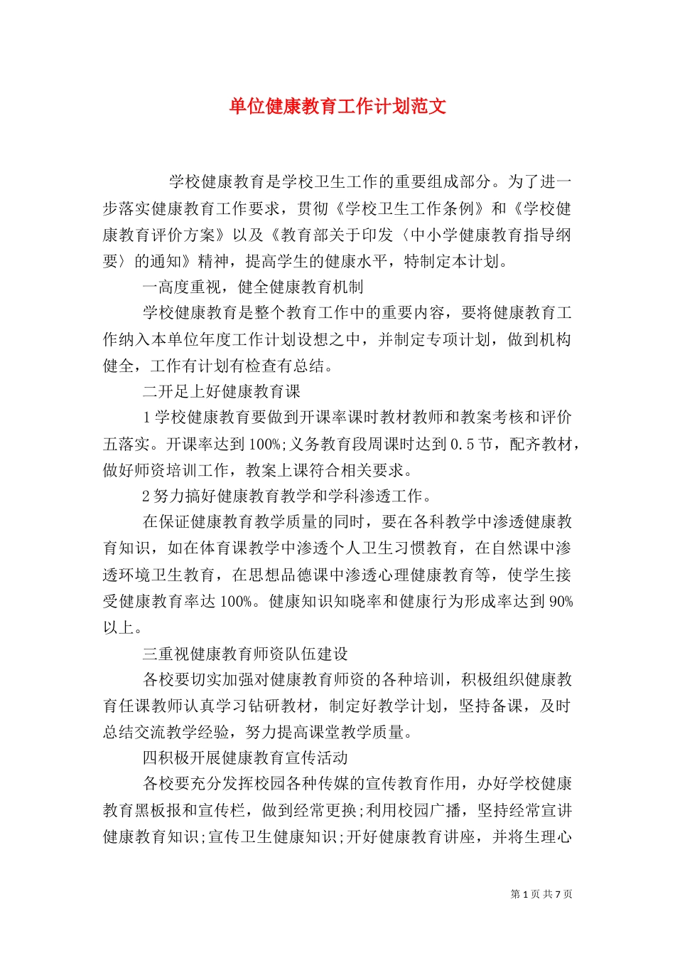 单位健康教育工作计划范文_第1页