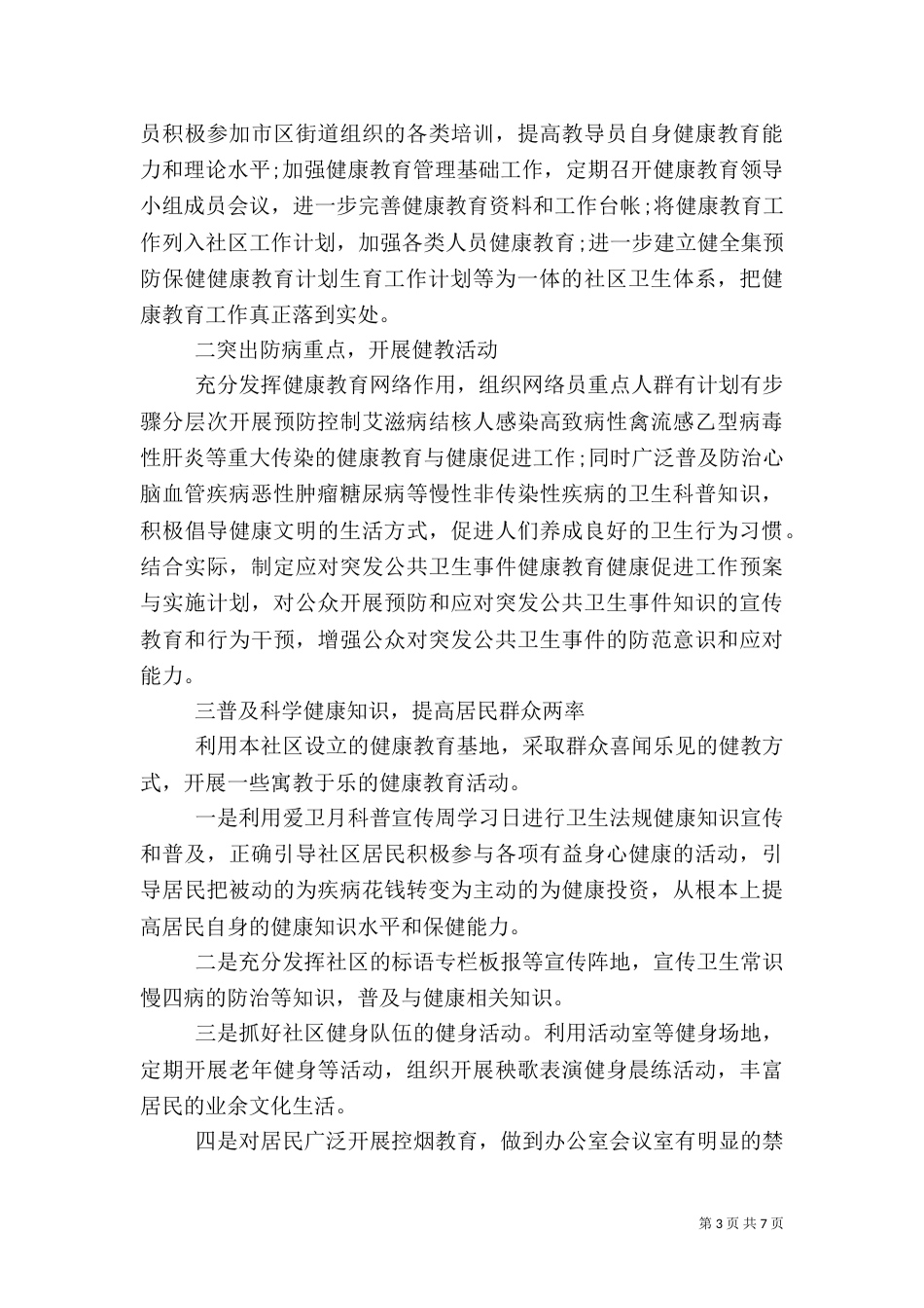 单位健康教育工作计划范文_第3页
