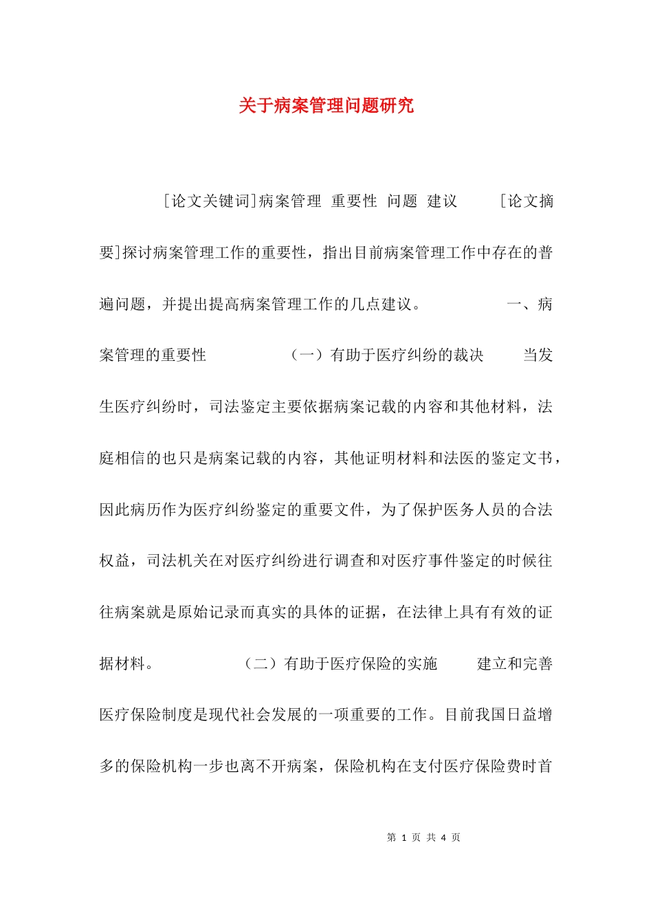 （精选）关于病案管理问题研究_第1页