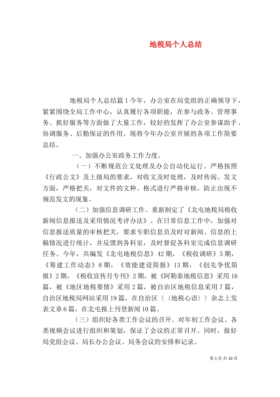 地税局个人总结（一）_第1页