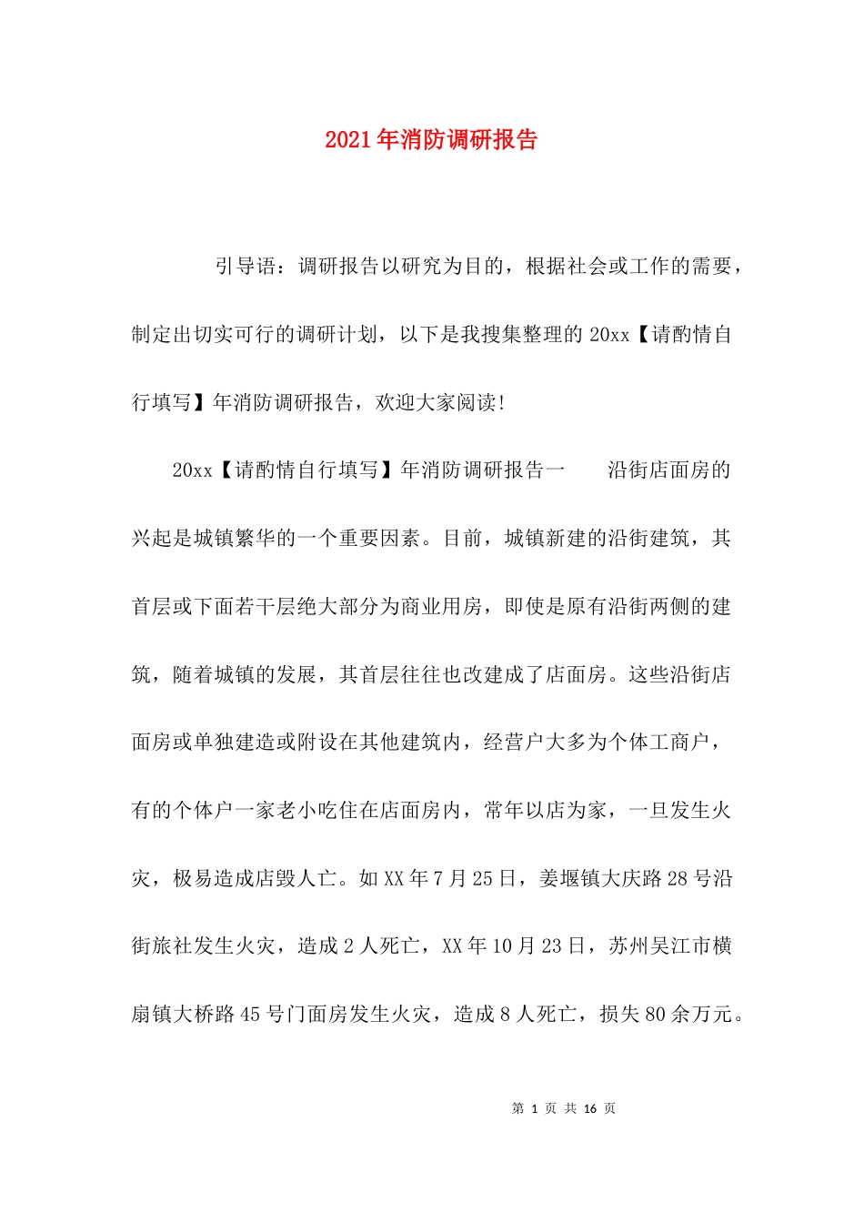 2023年消防调研报告_第1页