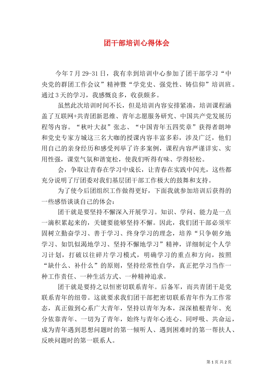 团干部培训心得体会（三）_第1页