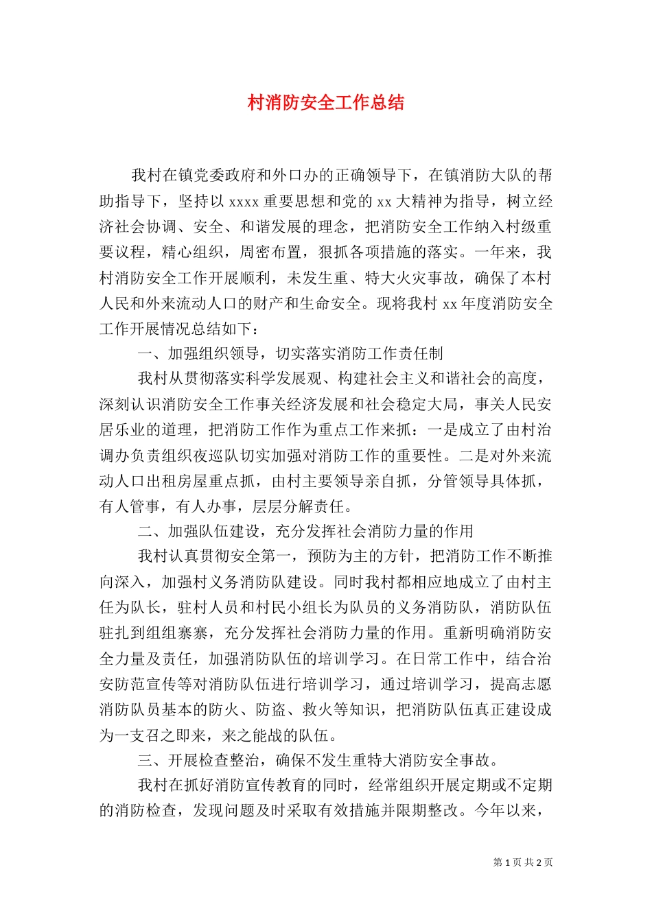 村消防安全工作总结_第1页