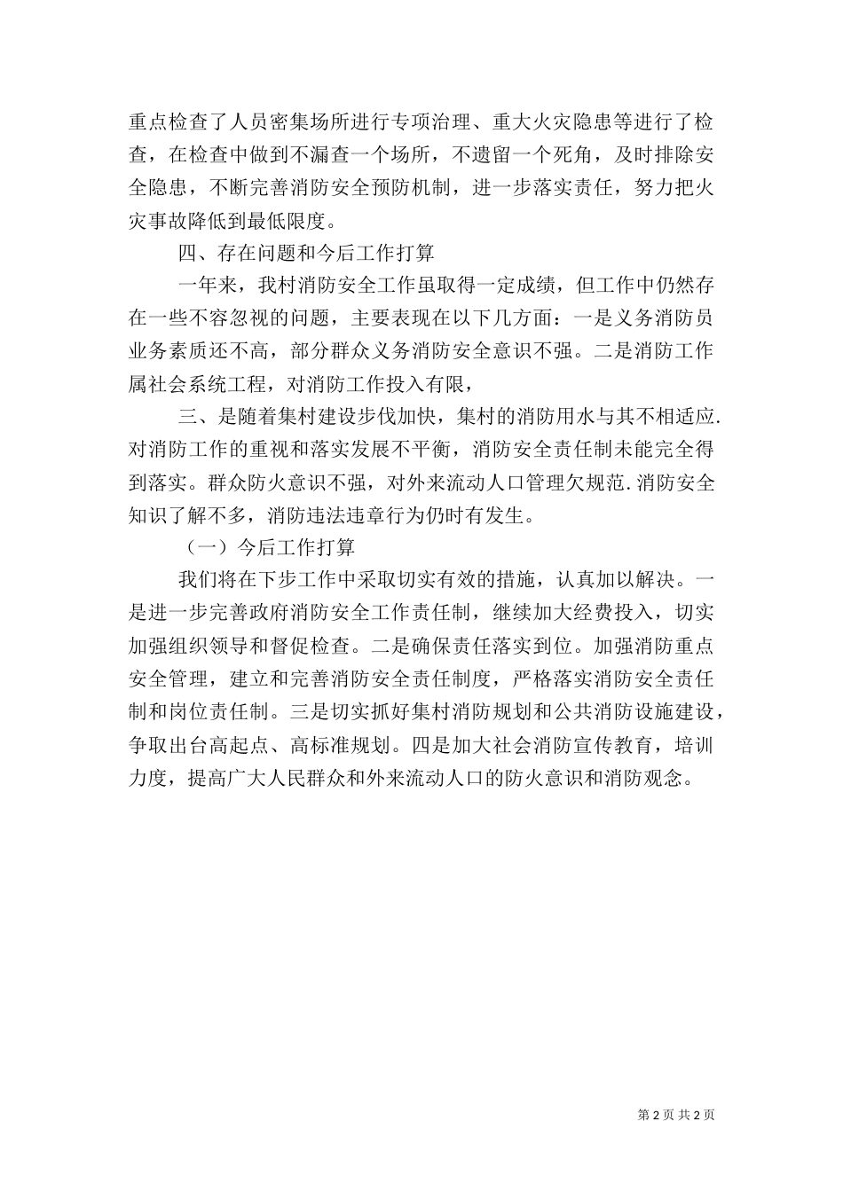 村消防安全工作总结_第2页