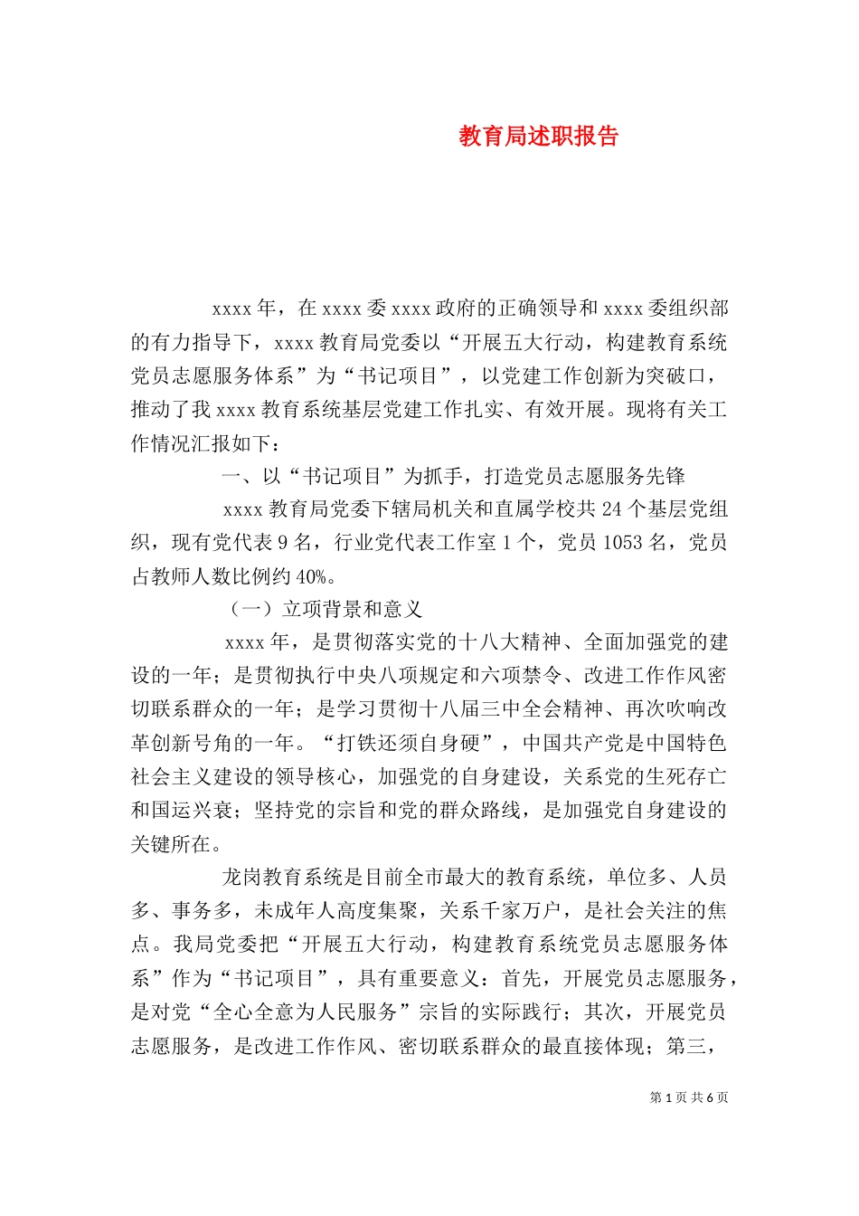 教育局述职报告_第1页