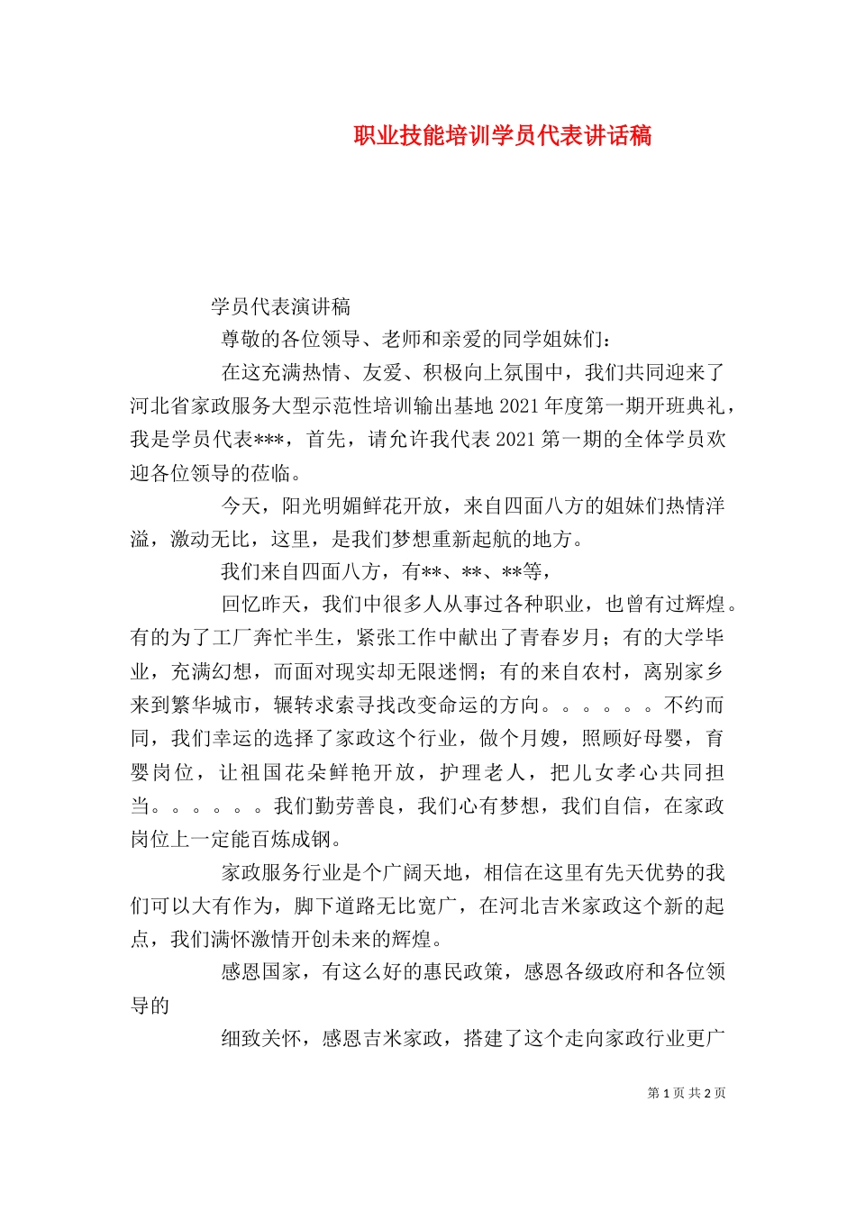 职业技能培训学员代表讲话稿（二）_第1页