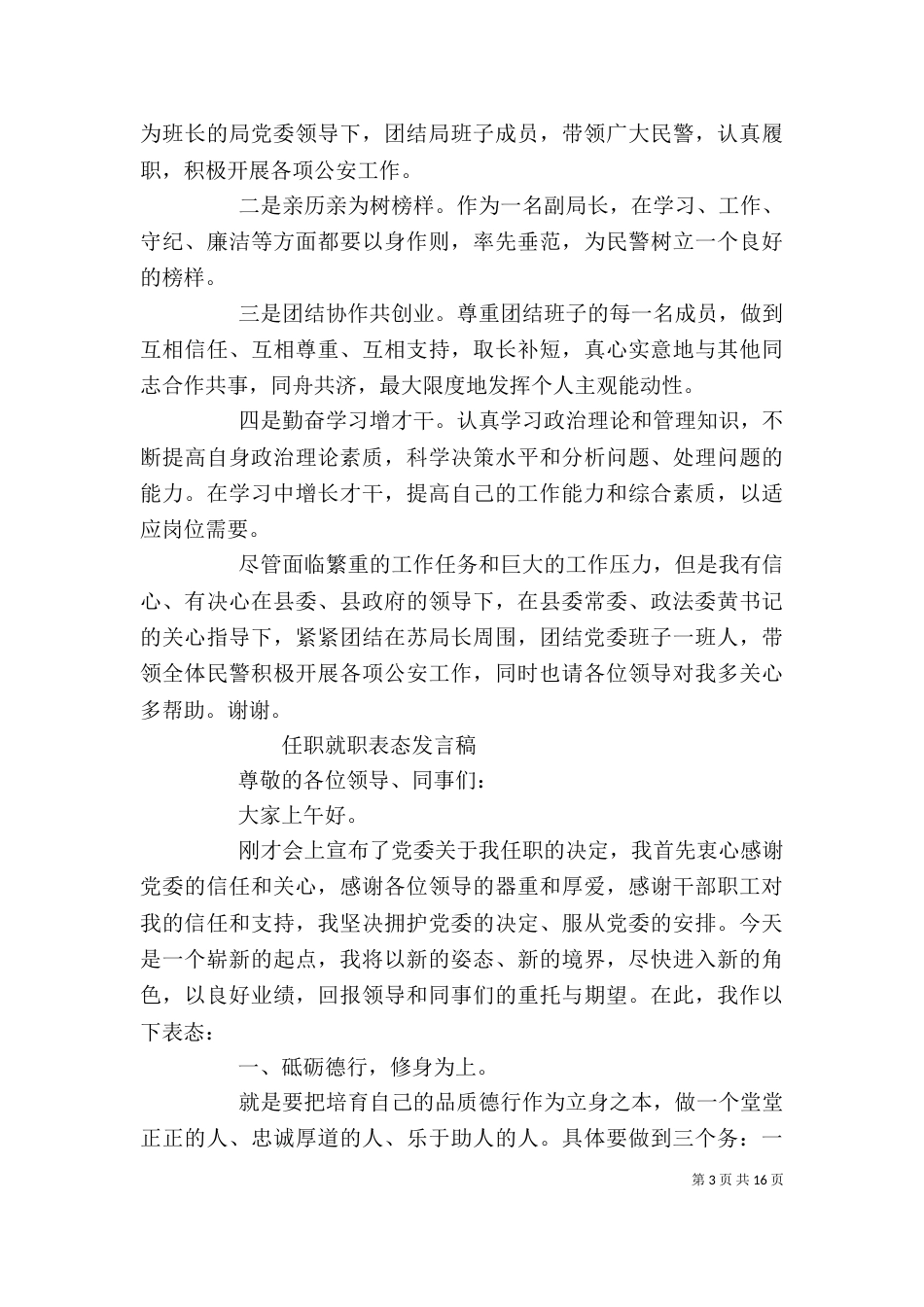 科教文卫主任就职表态性发言_第3页