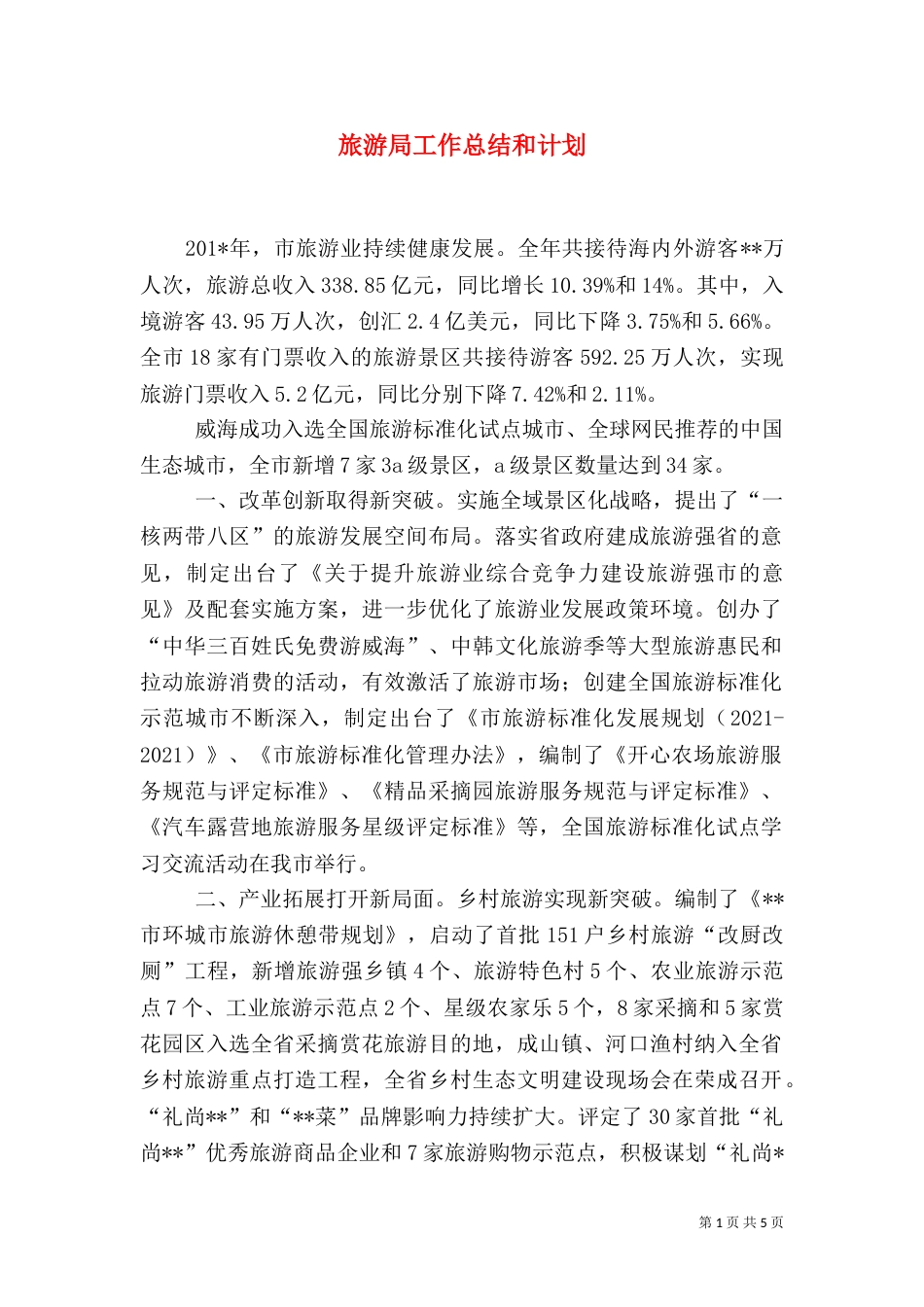 旅游局工作总结和计划（二）_第1页