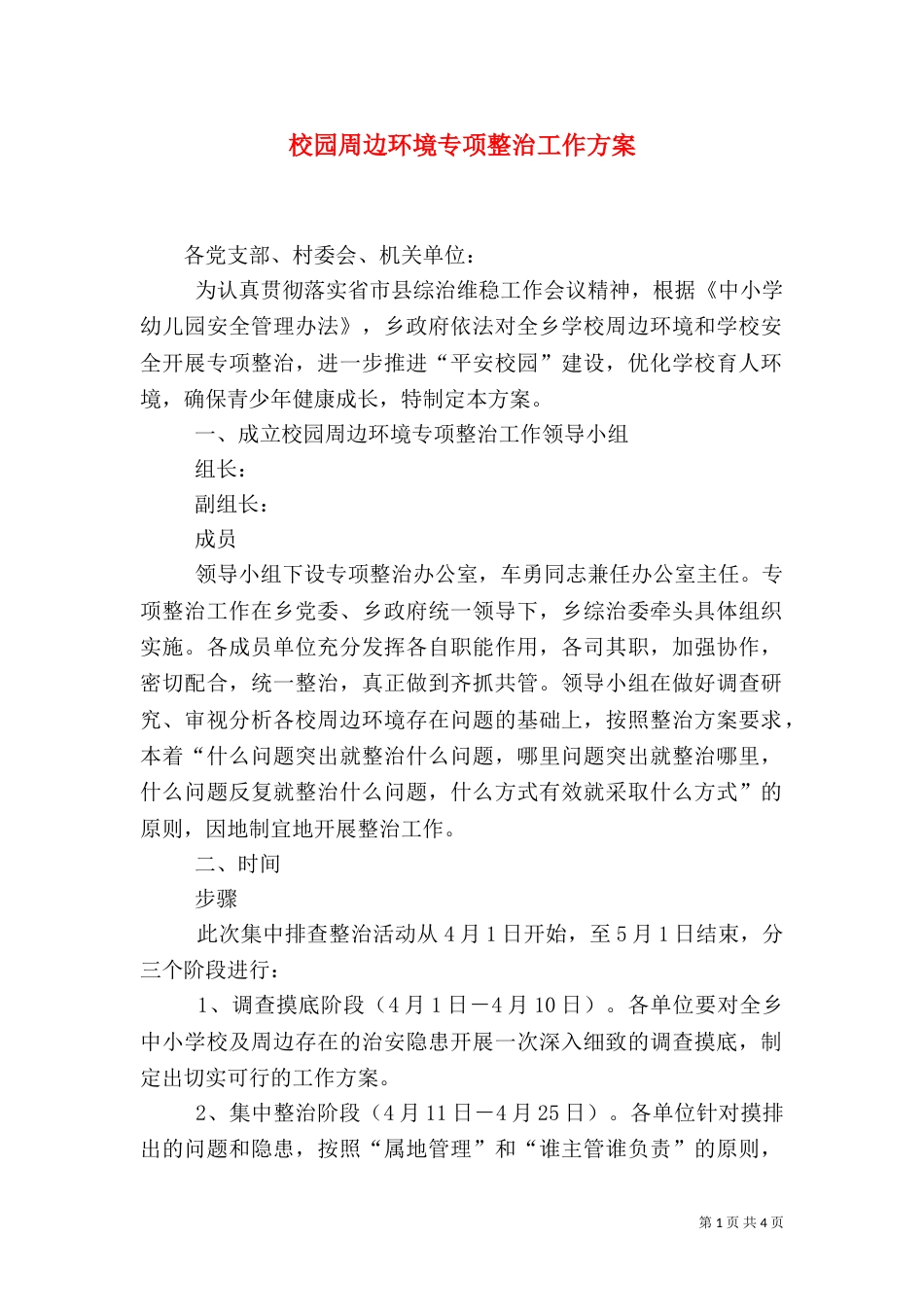 校园周边环境专项整治工作方案_第1页