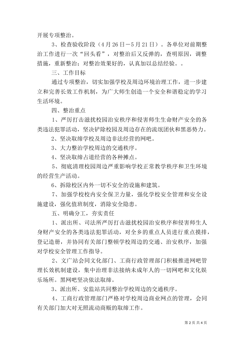 校园周边环境专项整治工作方案_第2页