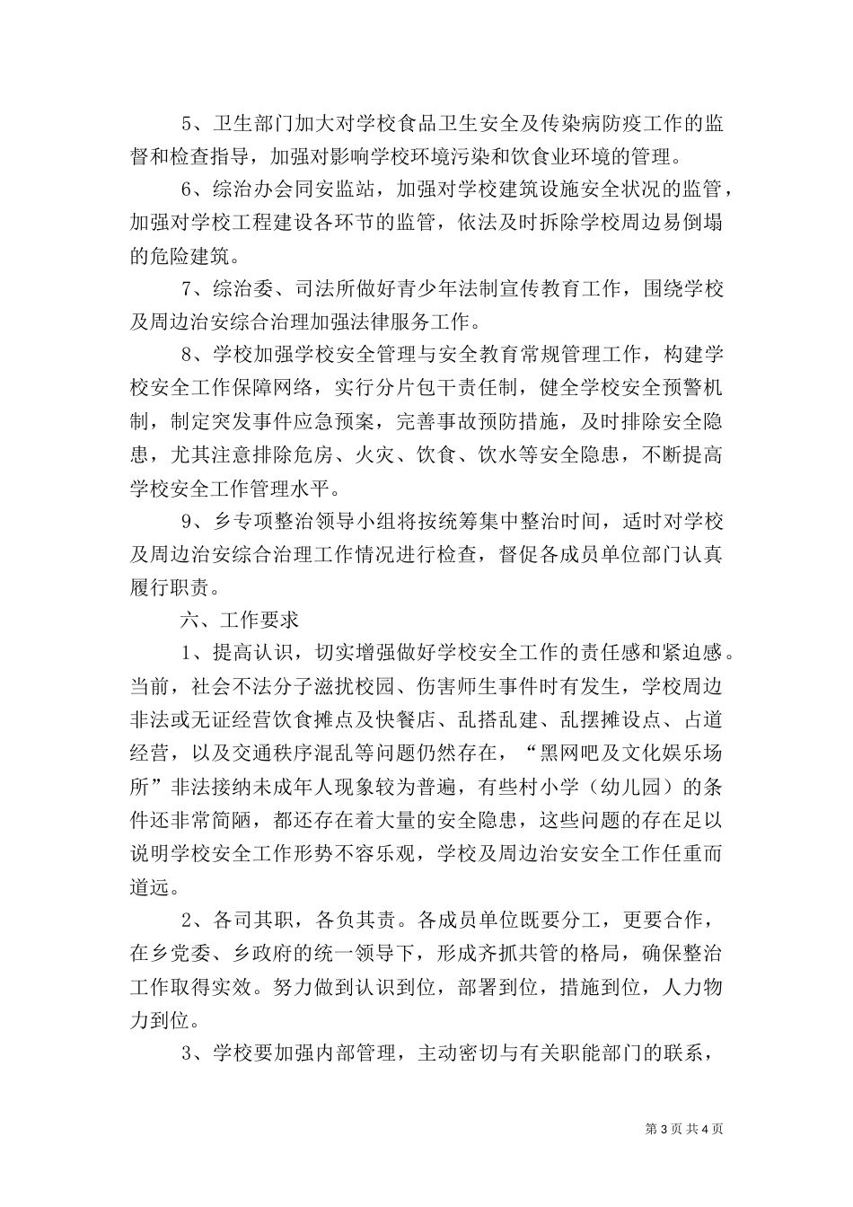 校园周边环境专项整治工作方案_第3页