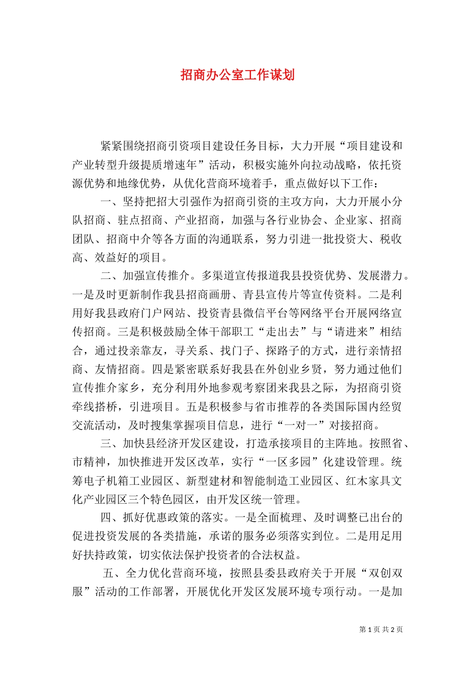 招商办公室工作谋划_第1页