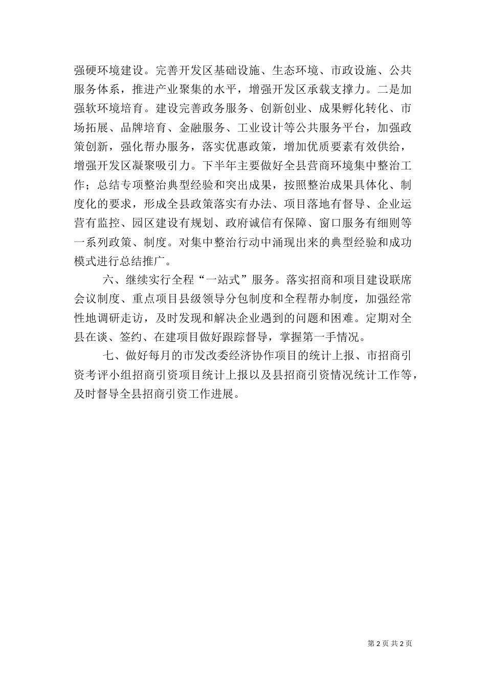招商办公室工作谋划_第2页