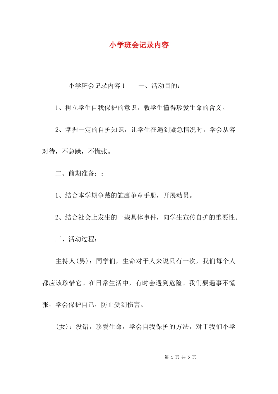 小学班会记录内容_第1页