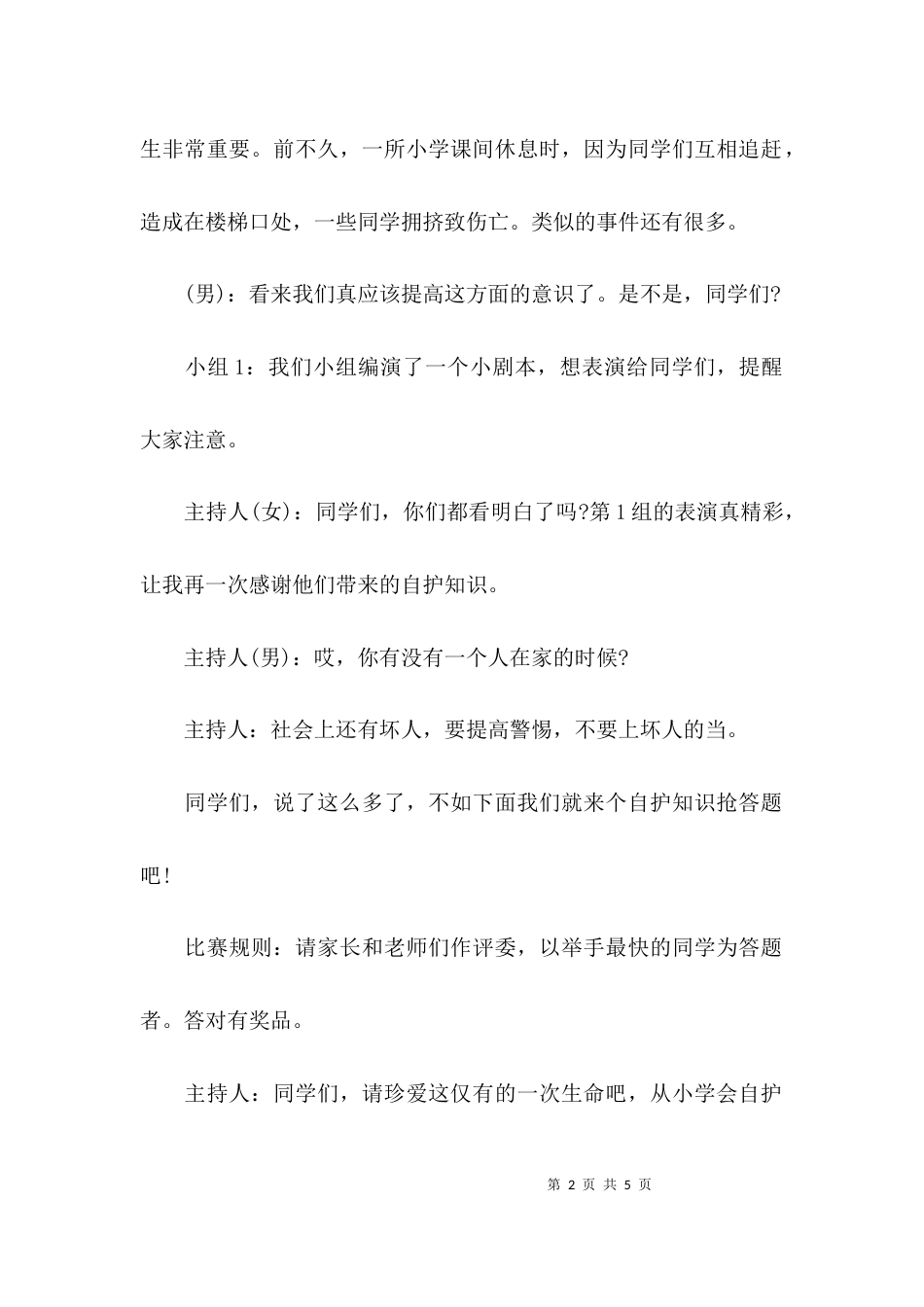 小学班会记录内容_第2页