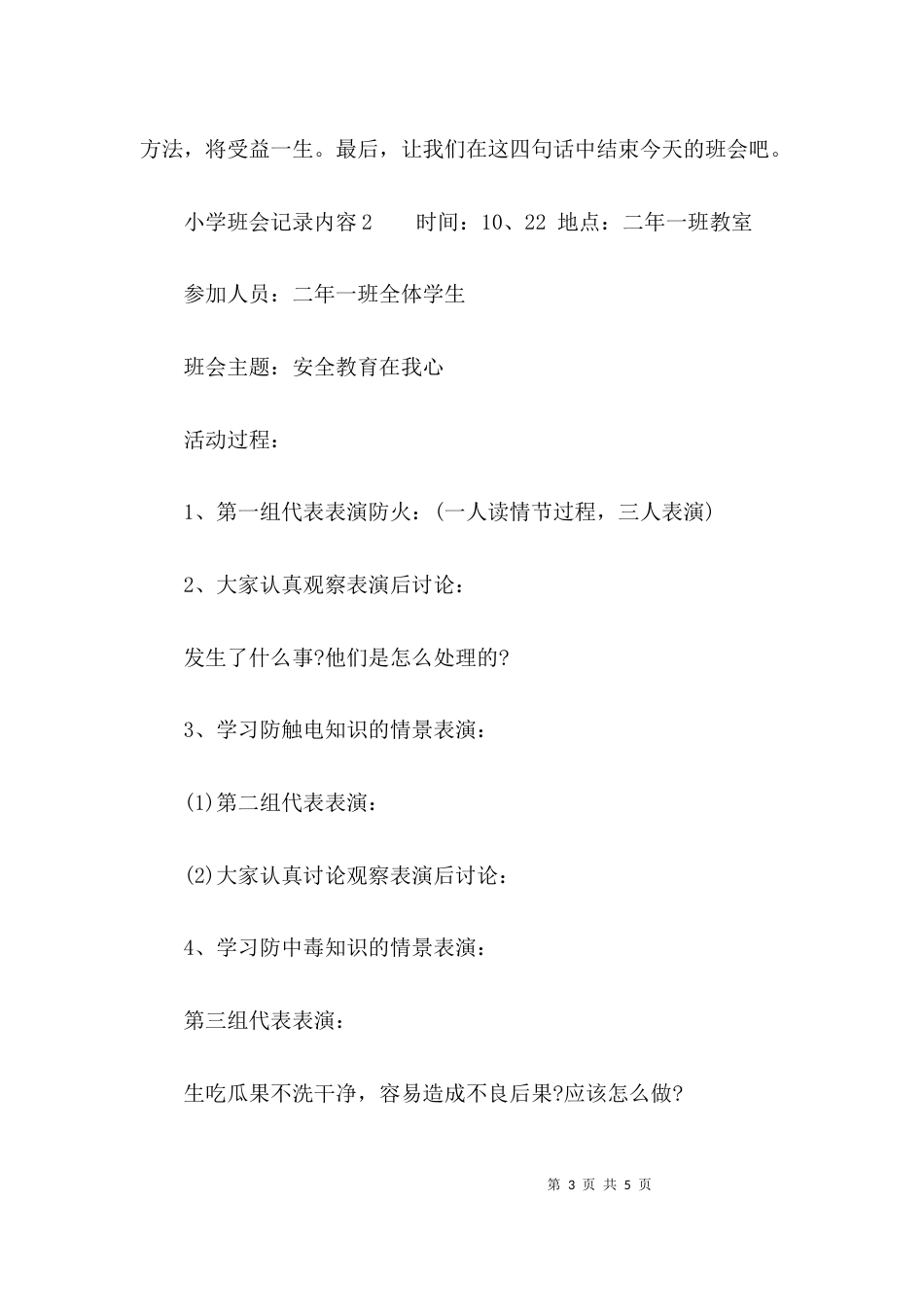 小学班会记录内容_第3页