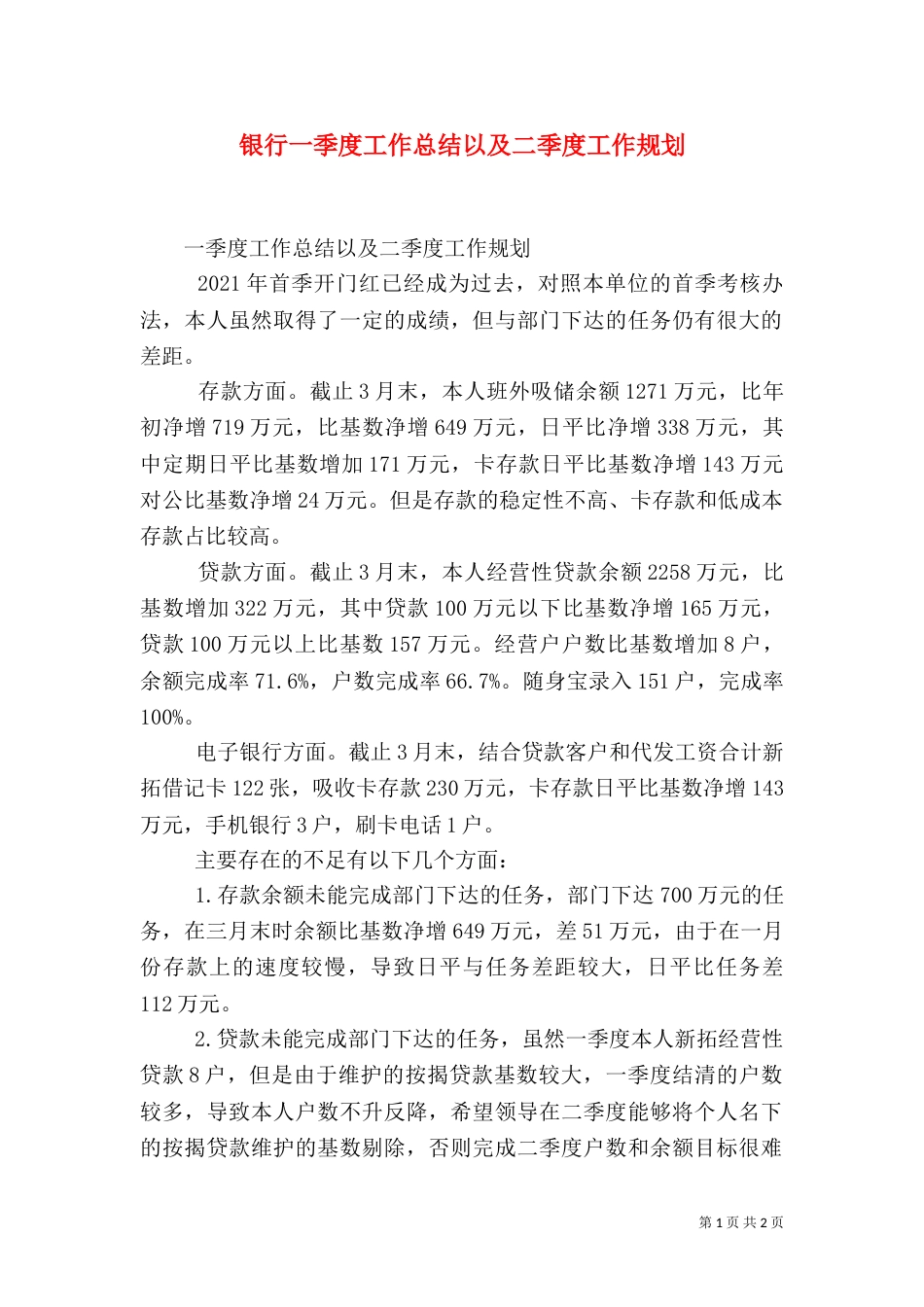 银行一季度工作总结以及二季度工作规划_第1页