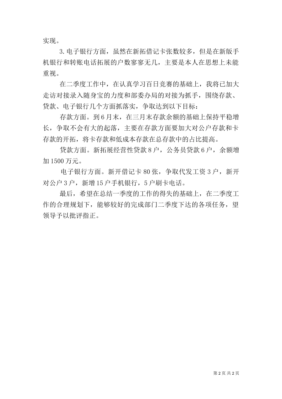 银行一季度工作总结以及二季度工作规划_第2页