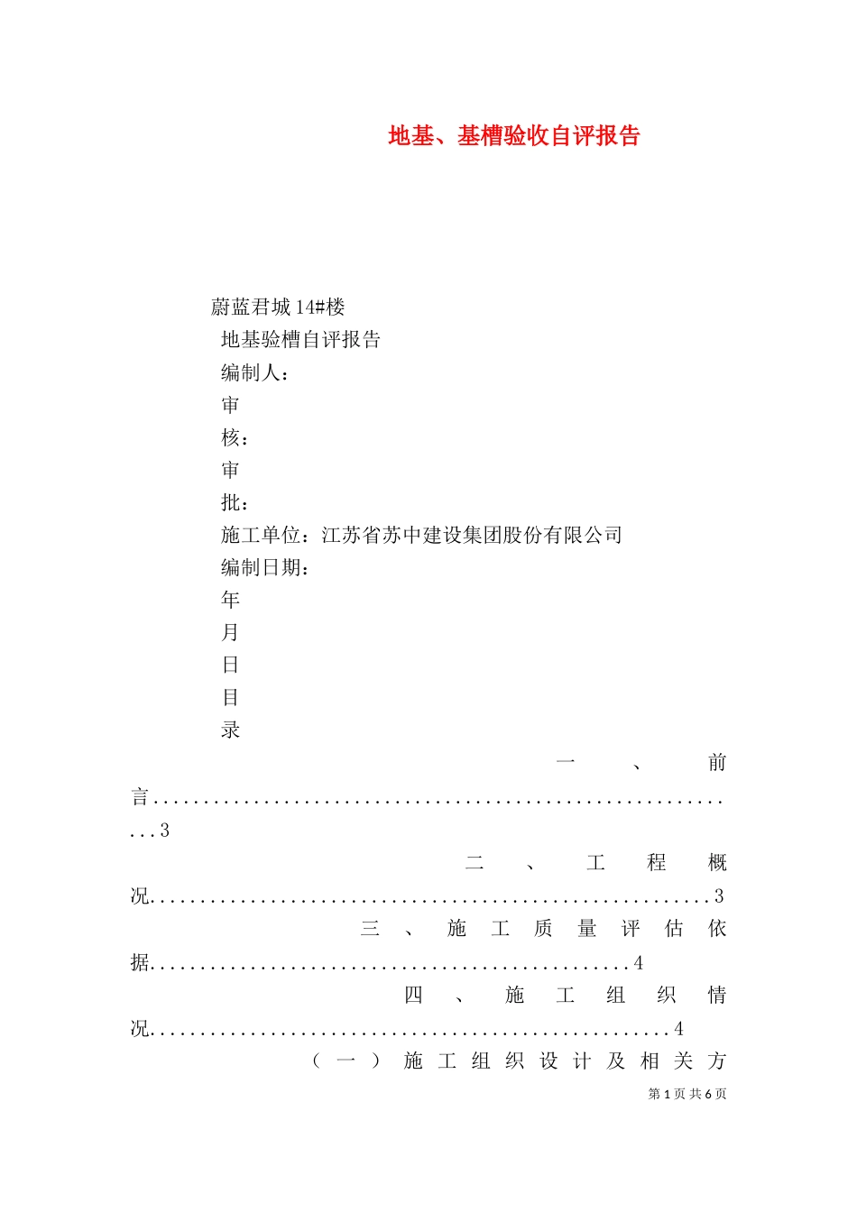 地基、基槽验收自评报告_第1页