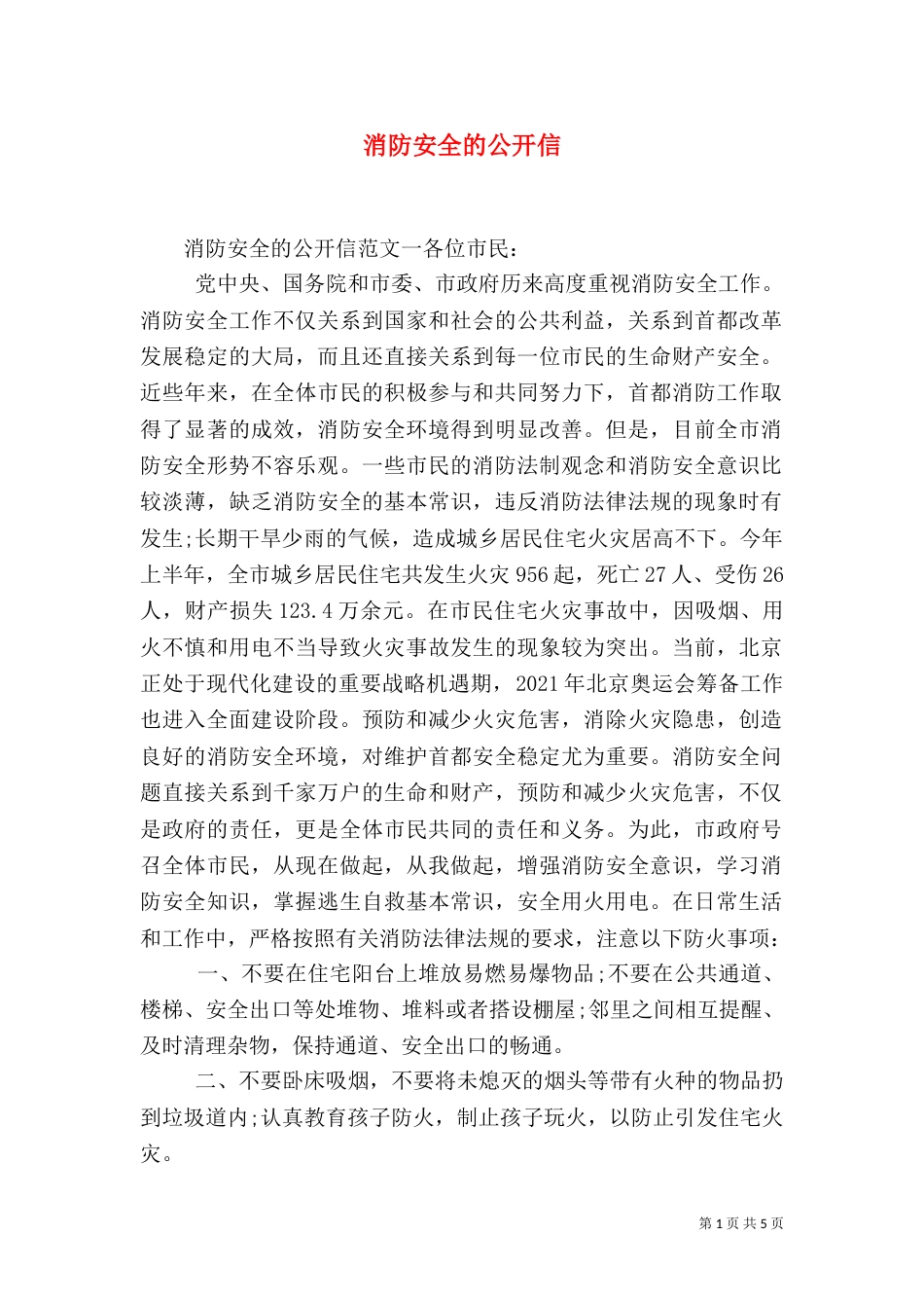消防安全的公开信_第1页