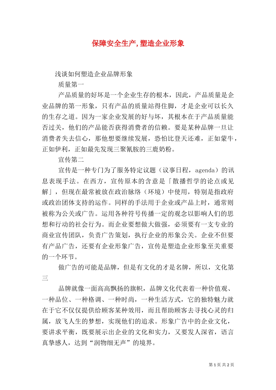 保障安全生产,塑造企业形象（三）_第1页