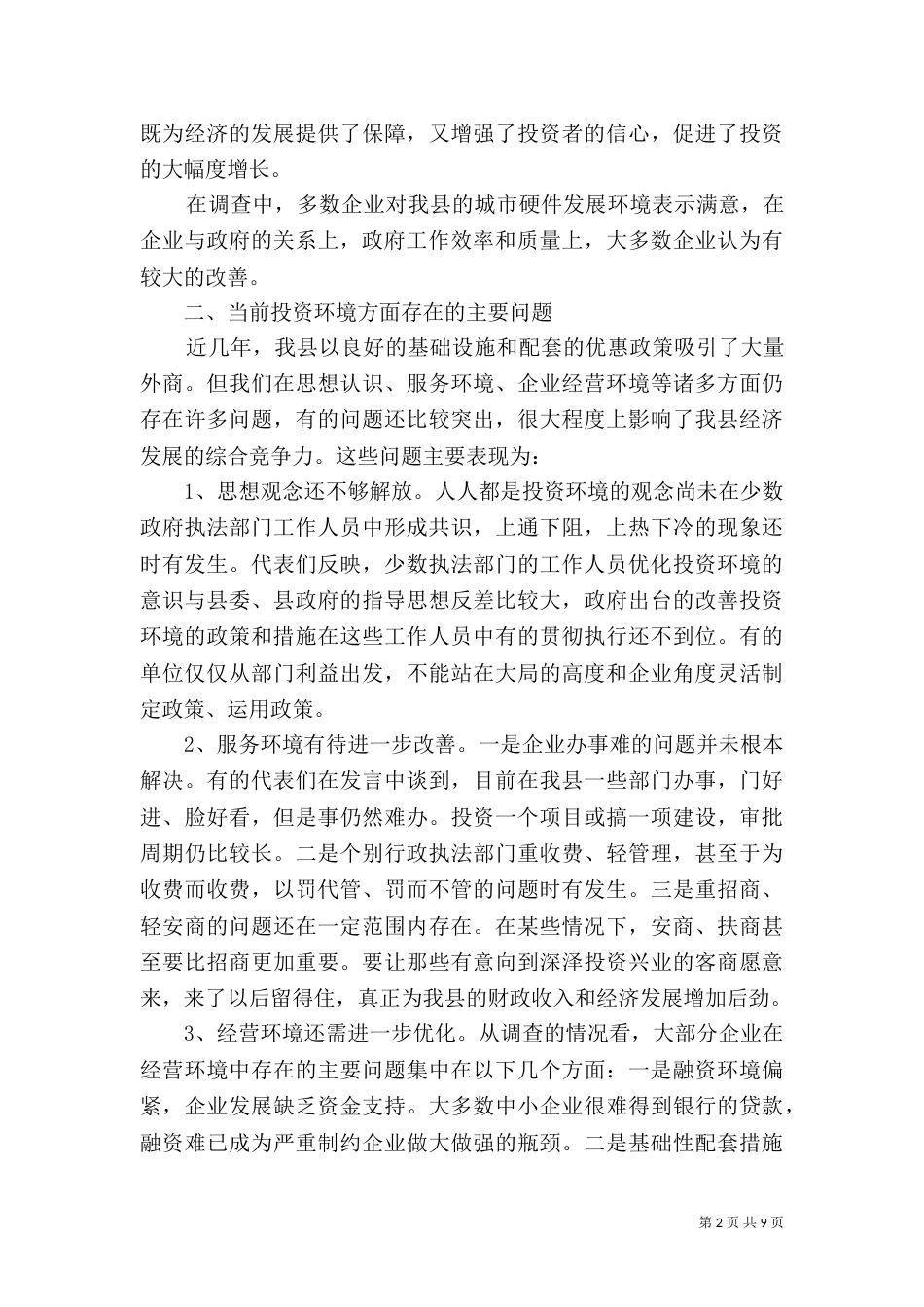环境的调研报告3篇_第2页