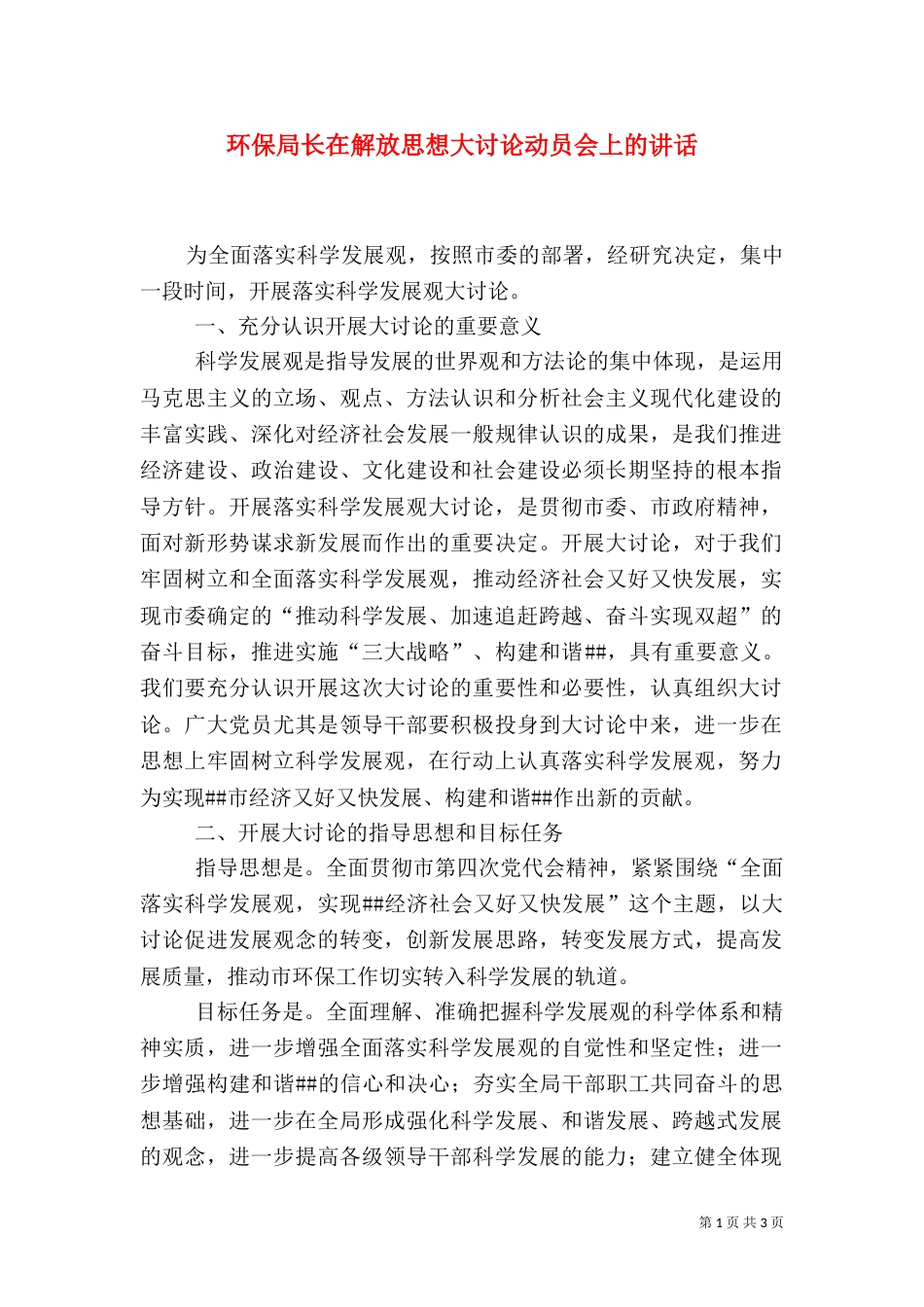 环保局长在解放思想大讨论动员会上的讲话（一）_第1页