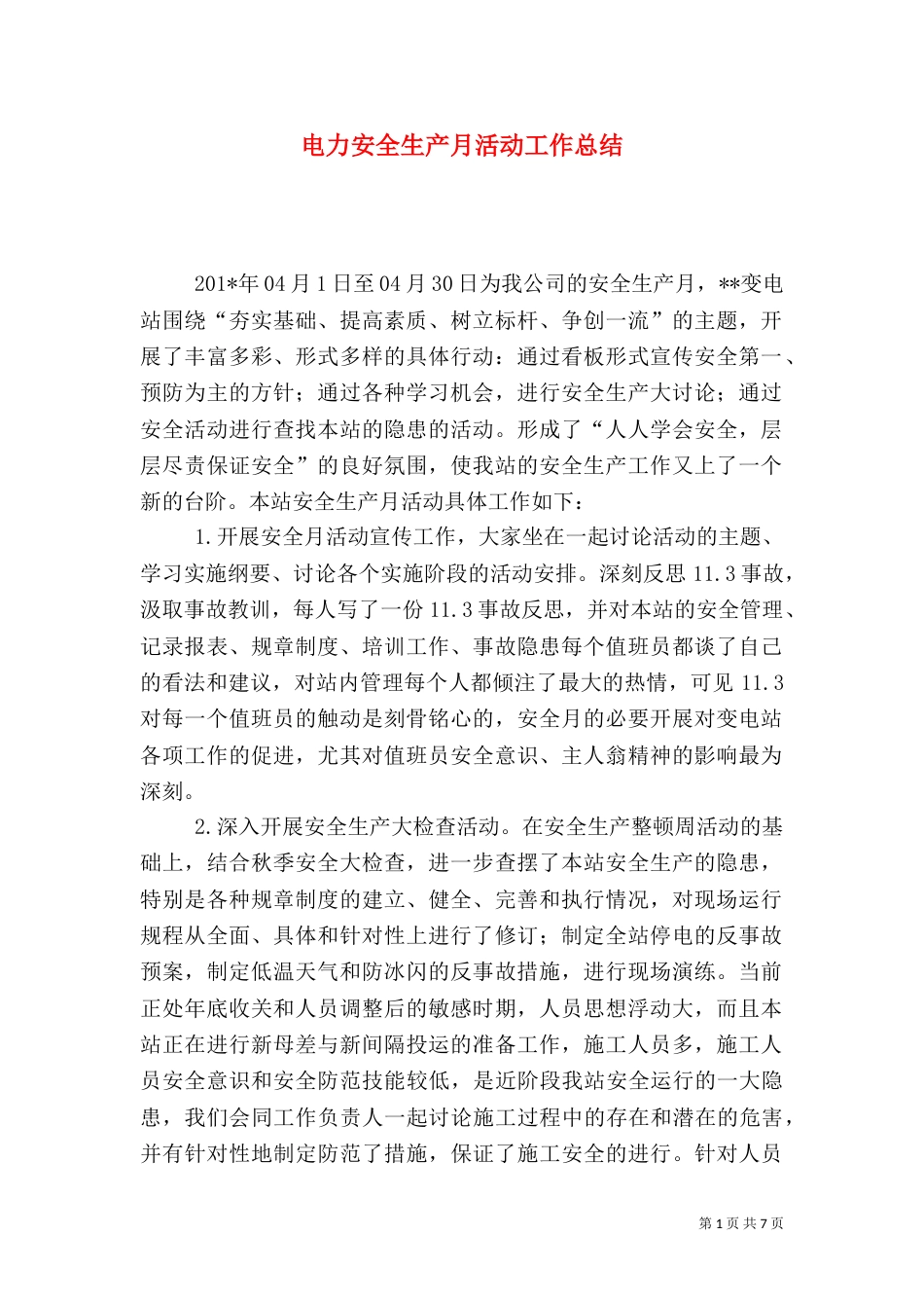 电力安全生产月活动工作总结（三）_第1页