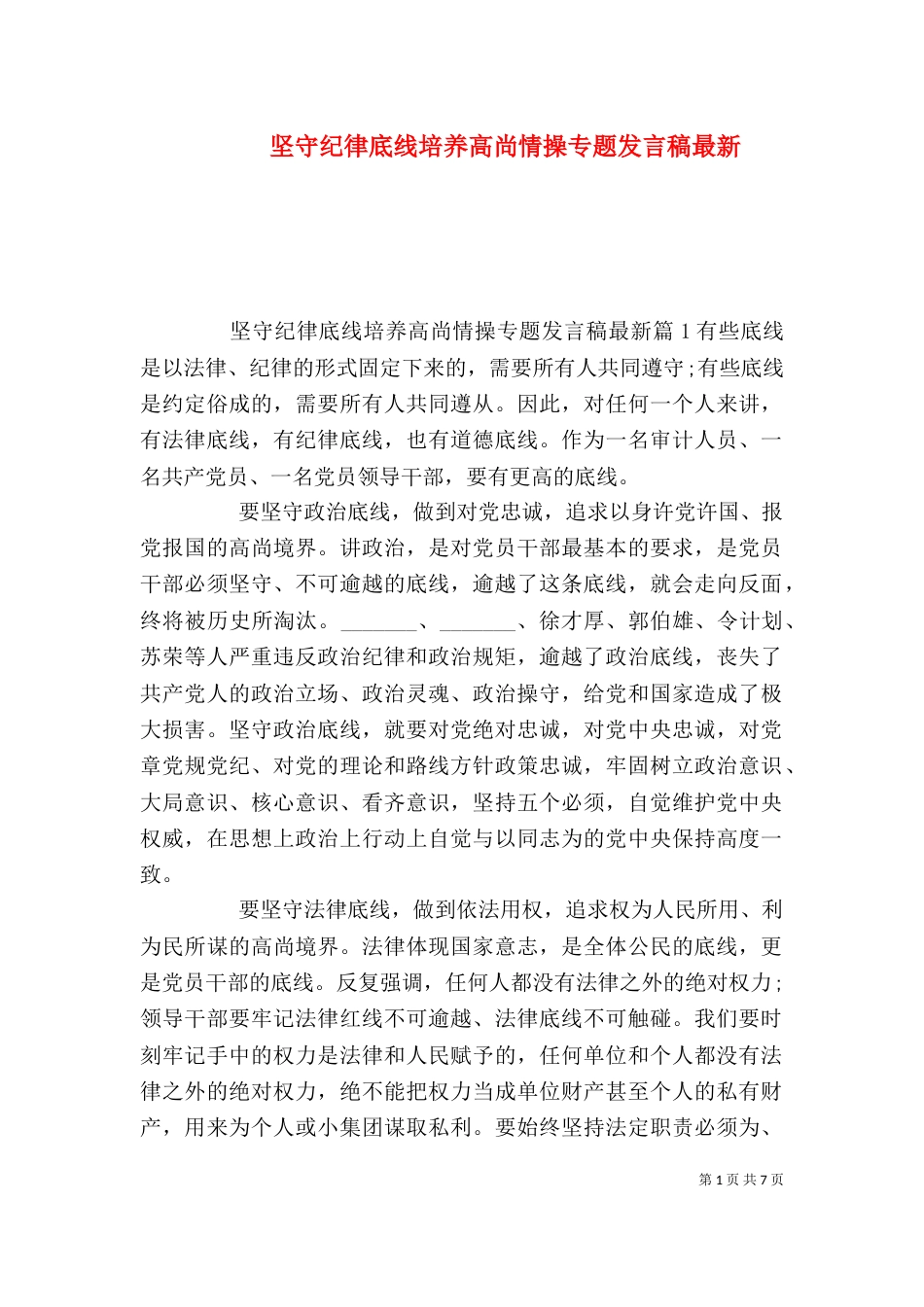 坚守纪律底线培养高尚情操专题发言稿最新_第1页