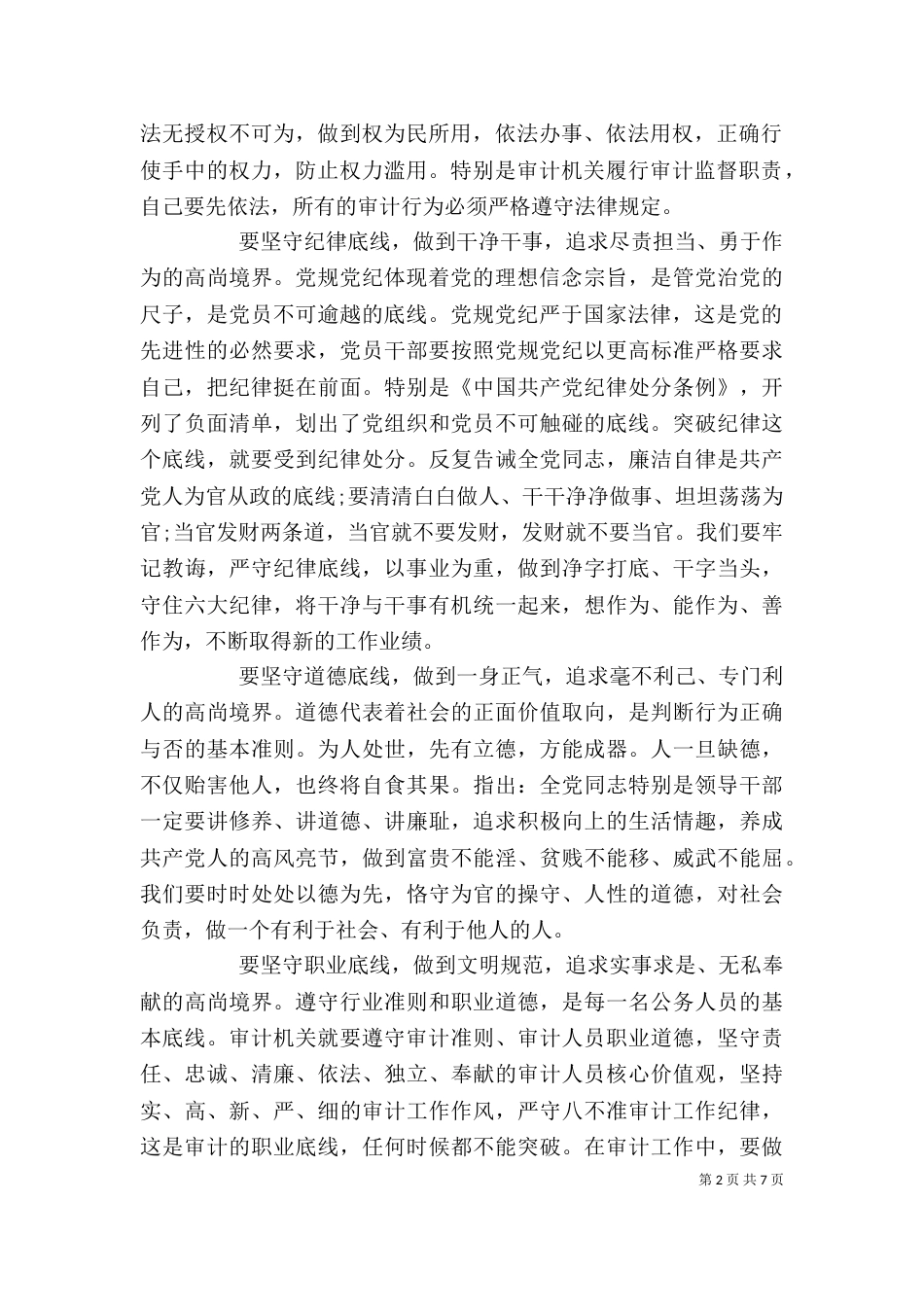 坚守纪律底线培养高尚情操专题发言稿最新_第2页