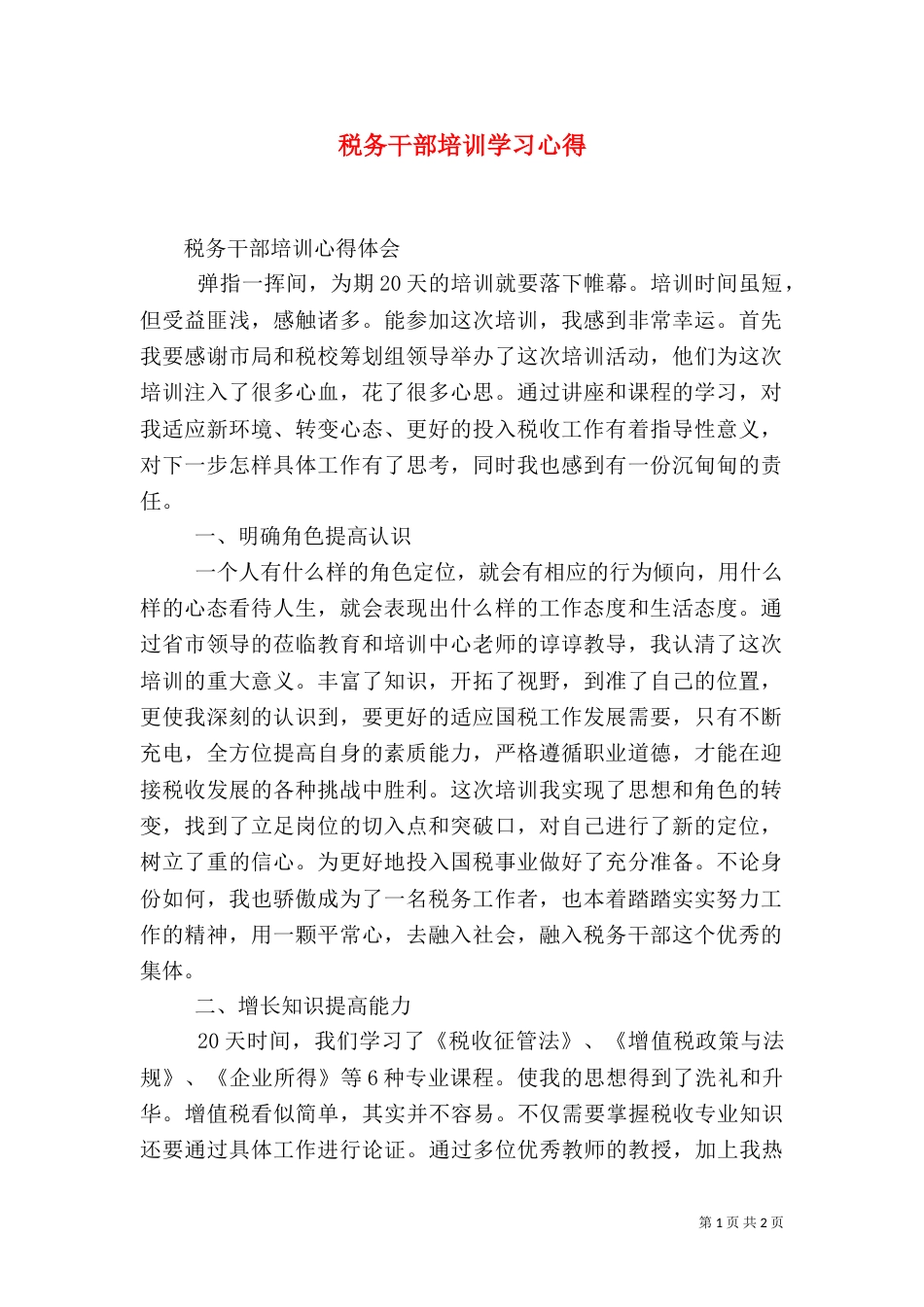 税务干部培训学习心得（二）_第1页