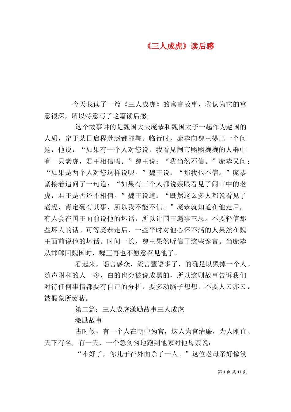 《三人成虎》读后感_第1页