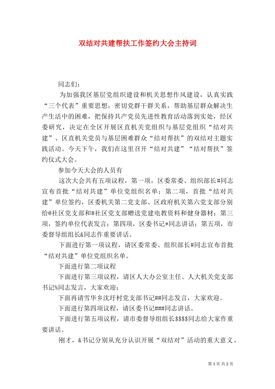 双结对共建帮扶工作签约大会主持词（一）_第1页