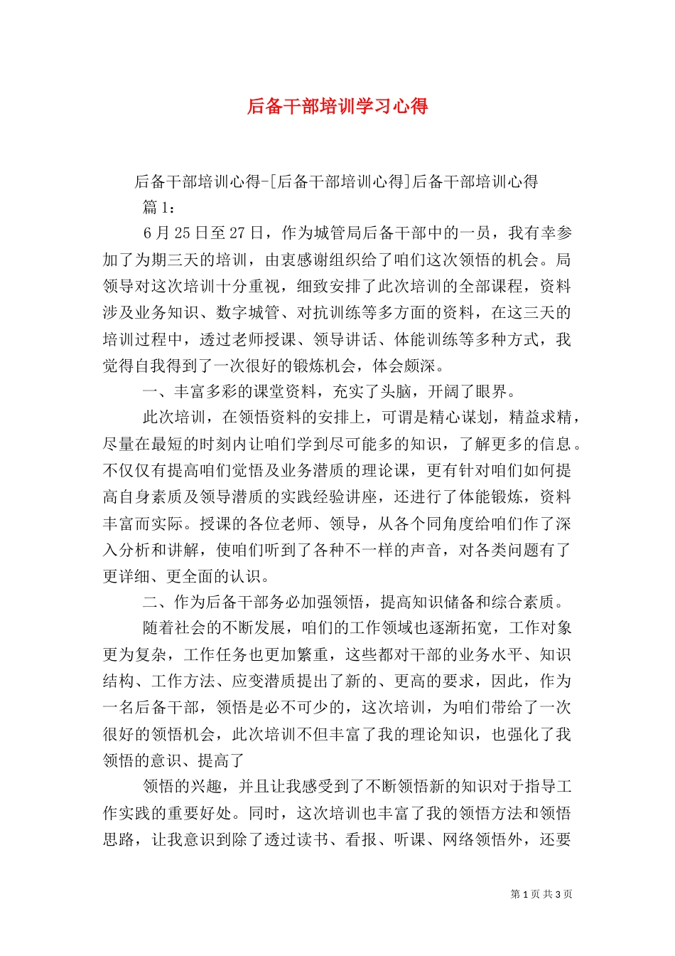 后备干部培训学习心得（二）7_第1页