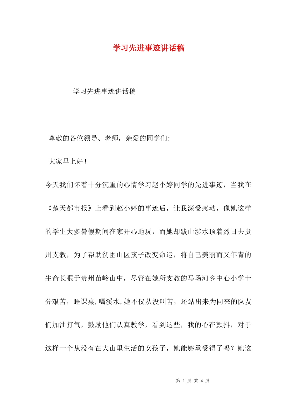 （精选）学习先进事迹讲话稿_第1页