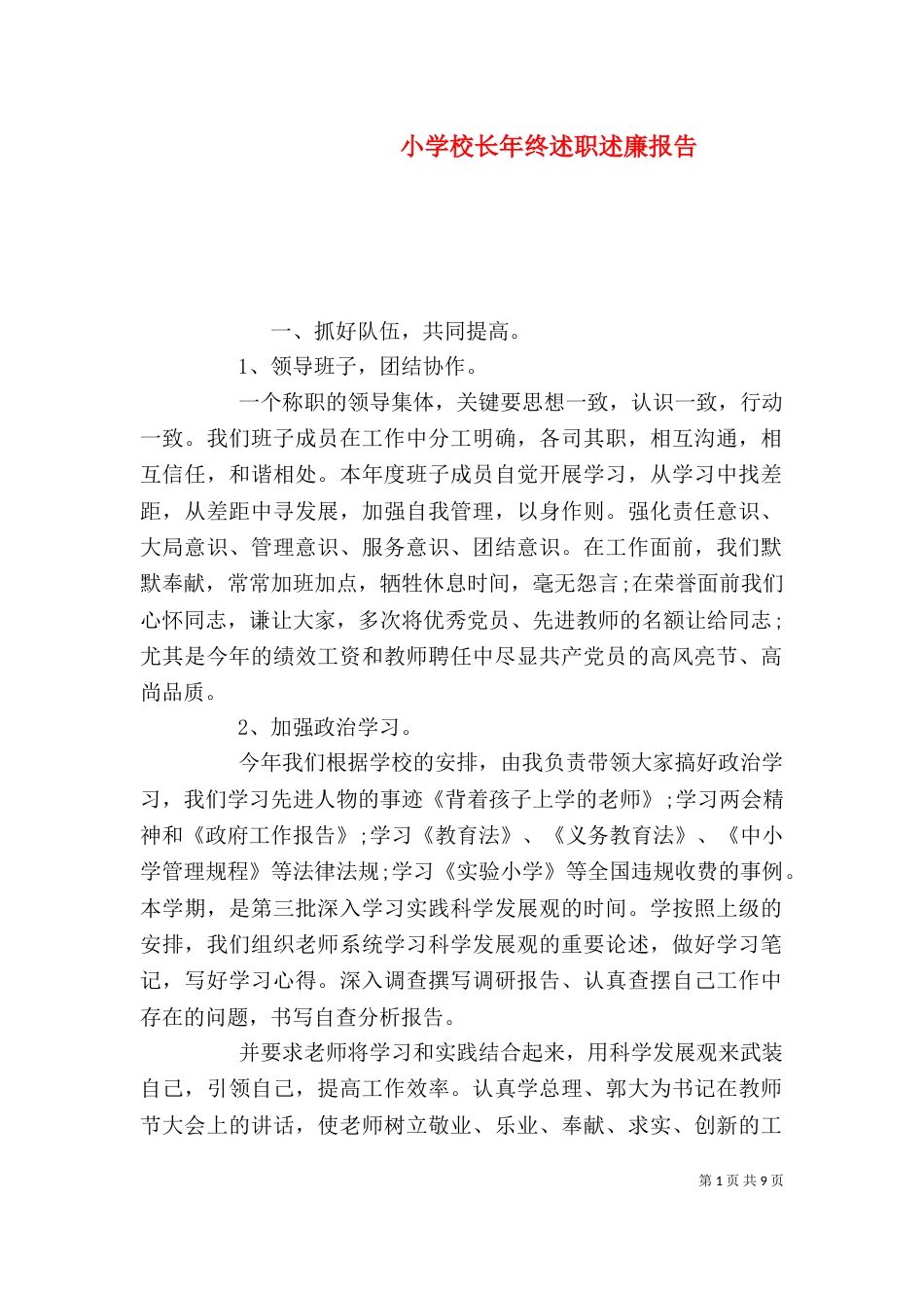 小学校长年终述职述廉报告_第1页