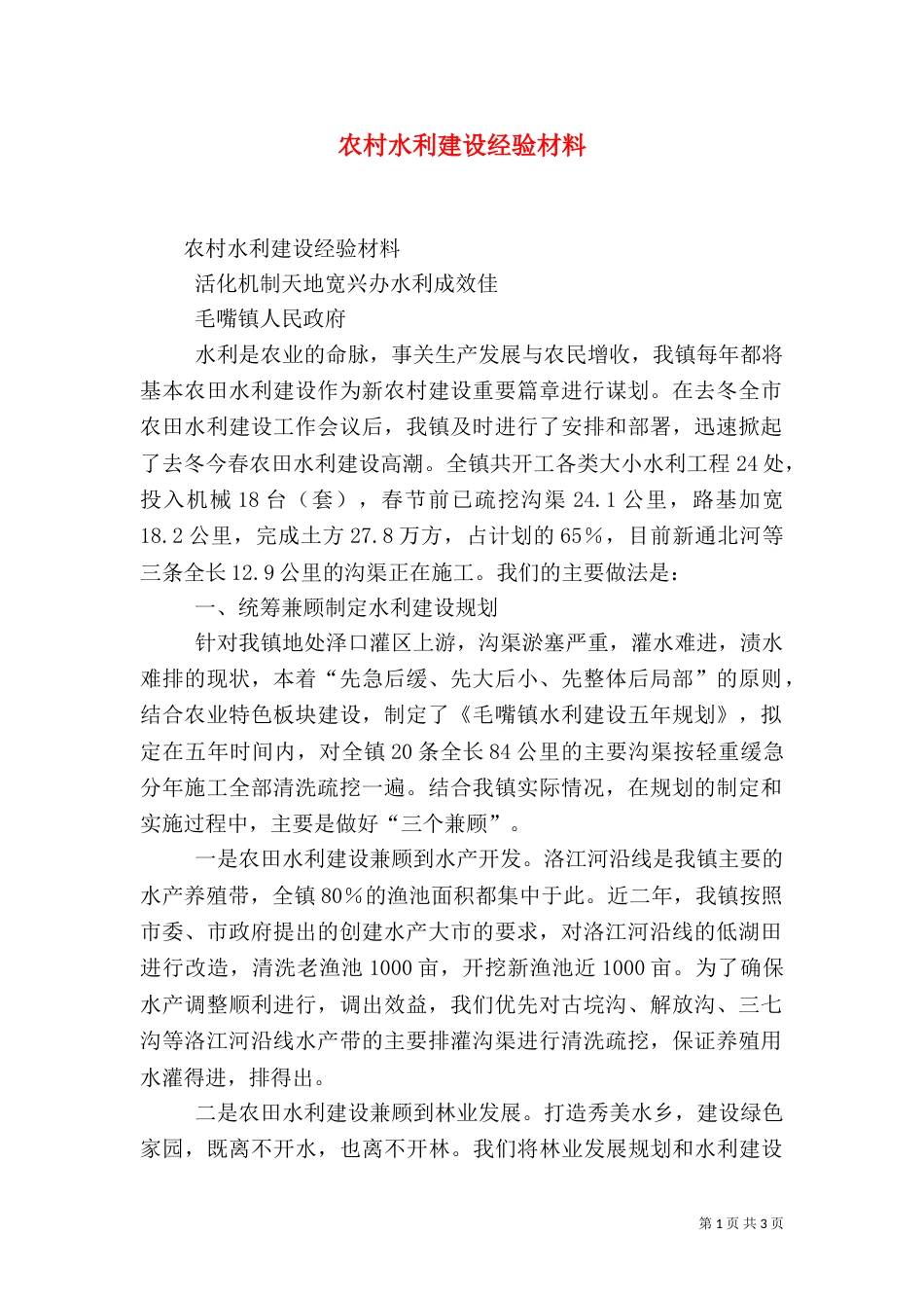 农村水利建设经验材料_第1页