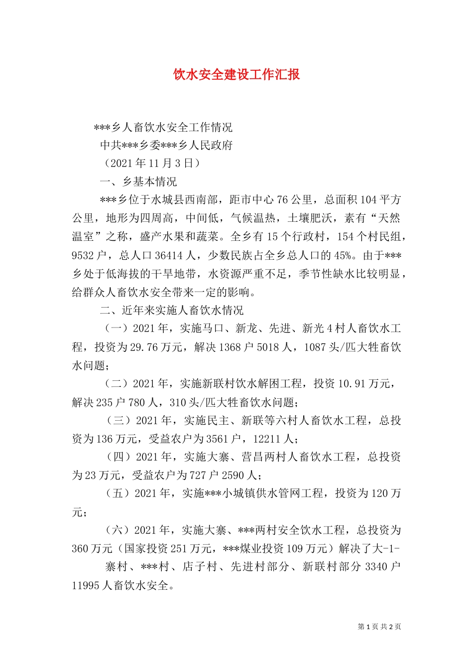 饮水安全建设工作汇报（一）_第1页