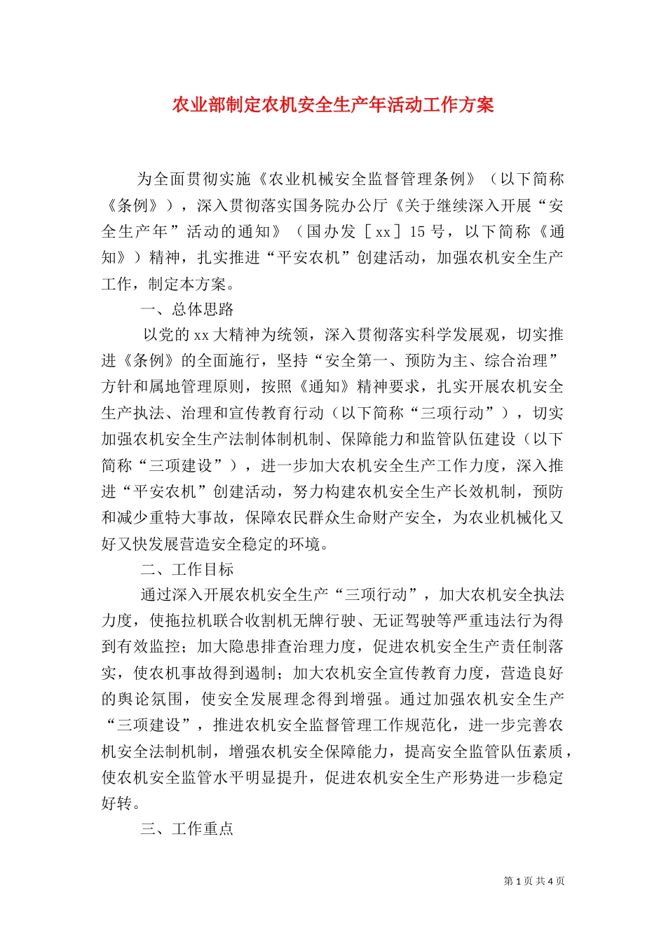 农业部制定农机安全生产年活动工作方案_第1页
