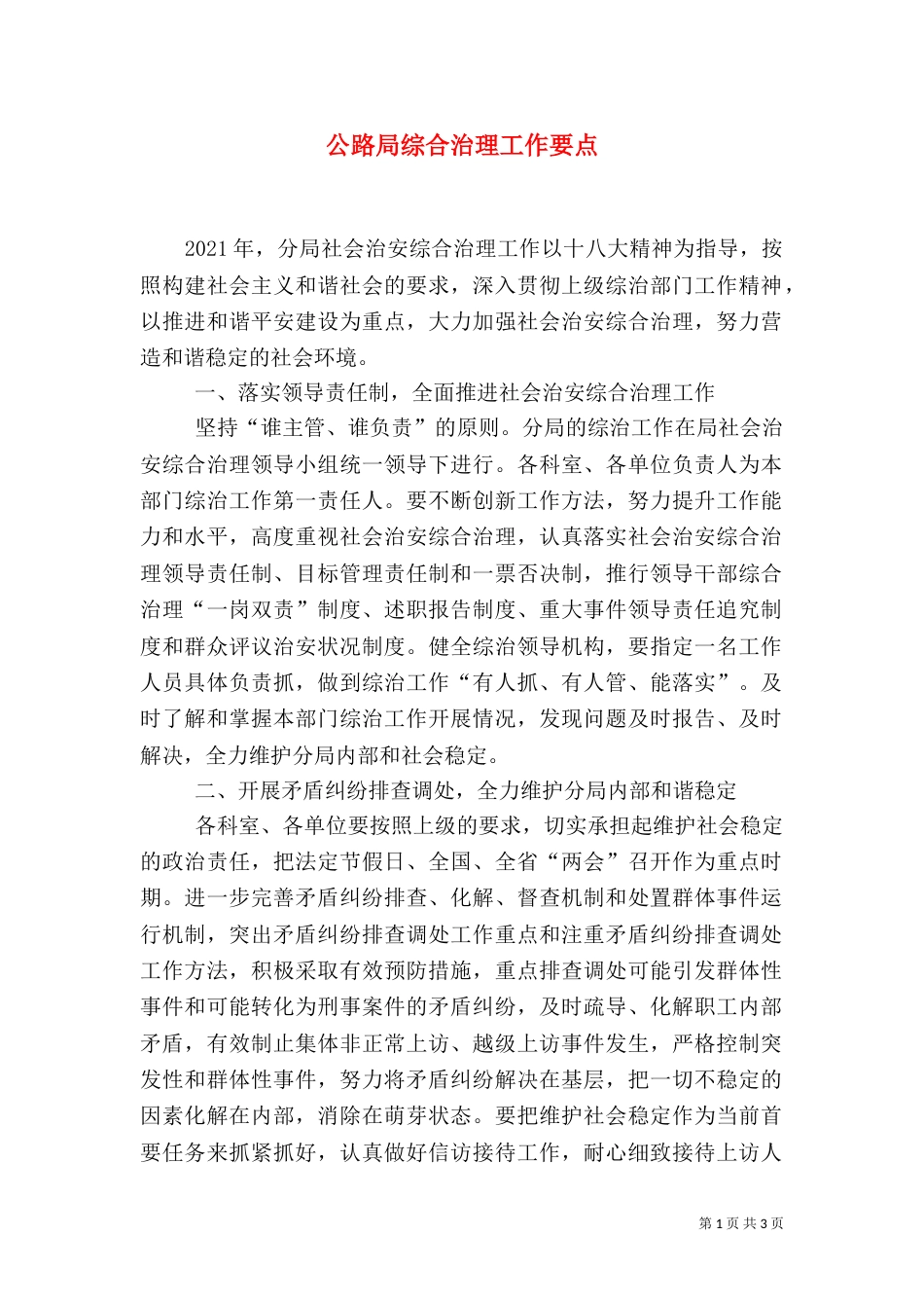 公路局综合治理工作要点_第1页