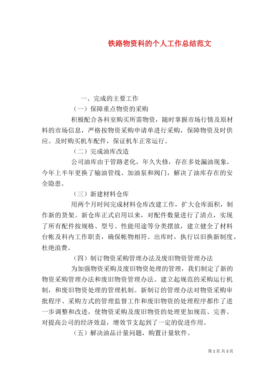 铁路物资科的个人工作总结范文_第1页