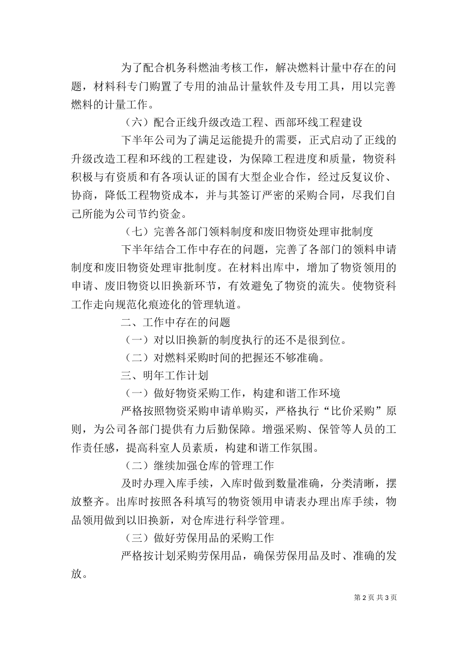 铁路物资科的个人工作总结范文_第2页