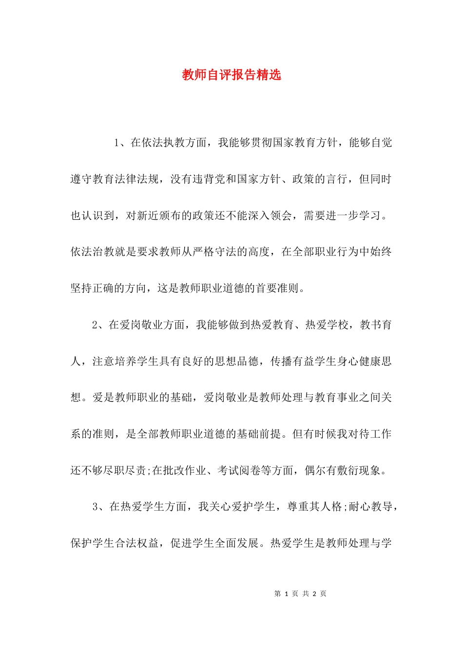 （精选）教师自评报告精选_第1页