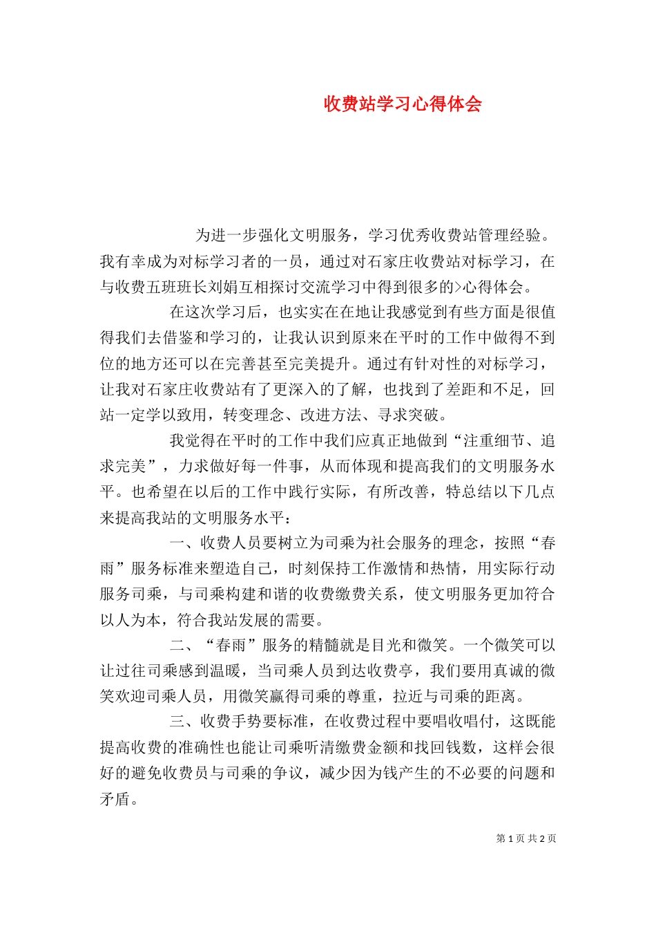 收费站学习心得体会（二）_第1页