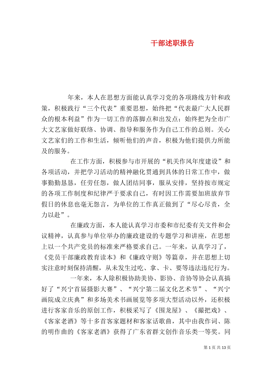 干部述职报告（四）_第1页