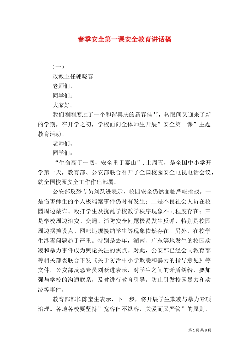 春季安全第一课安全教育讲话稿_第1页